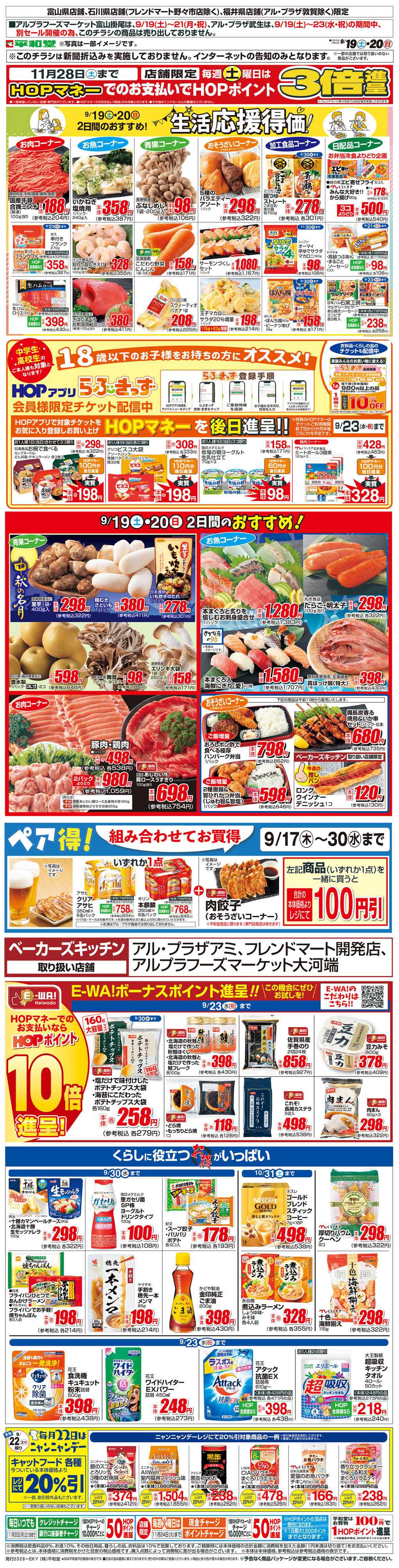 平和堂 WEB限定 9/19（土）～生活応援得価2日間のおすすめ