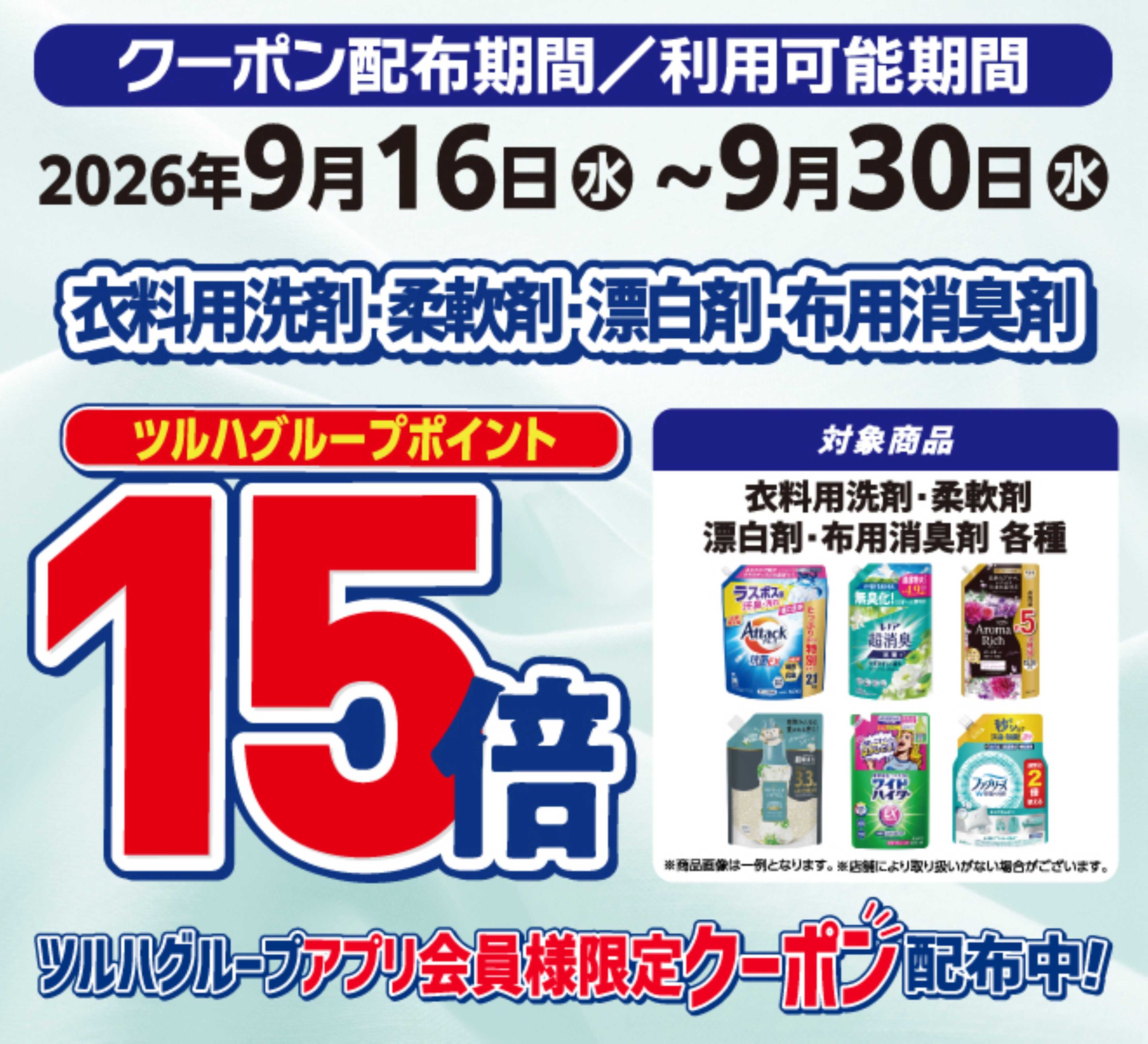 くすりの福太郎 衣料用洗剤ポイント15倍