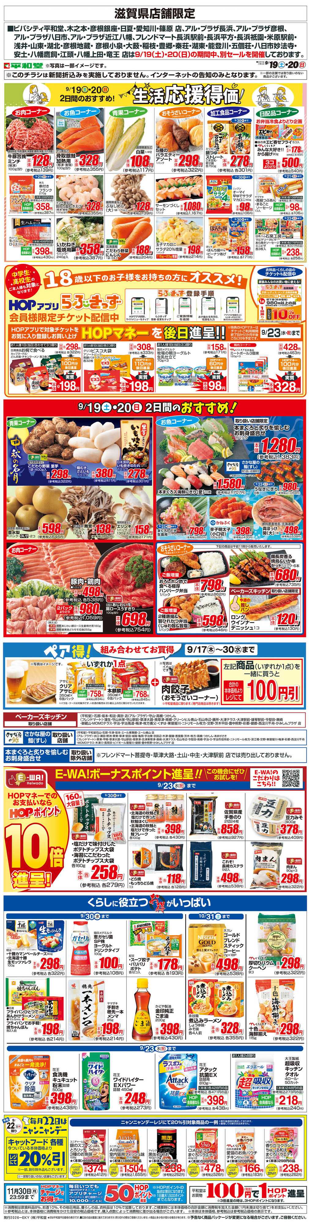 平和堂 WEB限定 9/19（土）～生活応援得価2日間のおすすめ