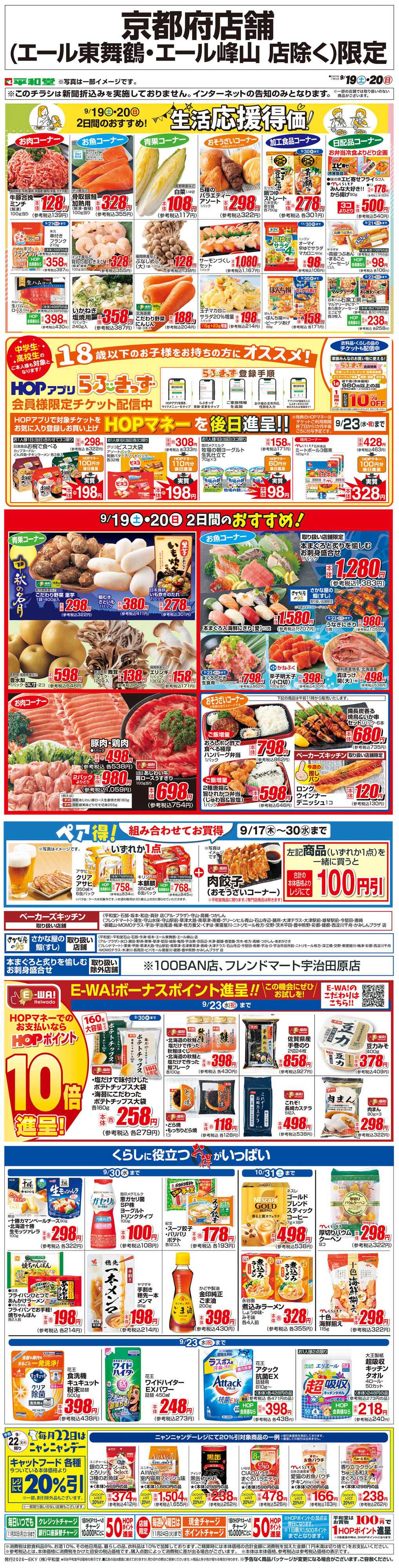 平和堂 WEB限定 9/19（土）～生活応援得価2日間のおすすめ