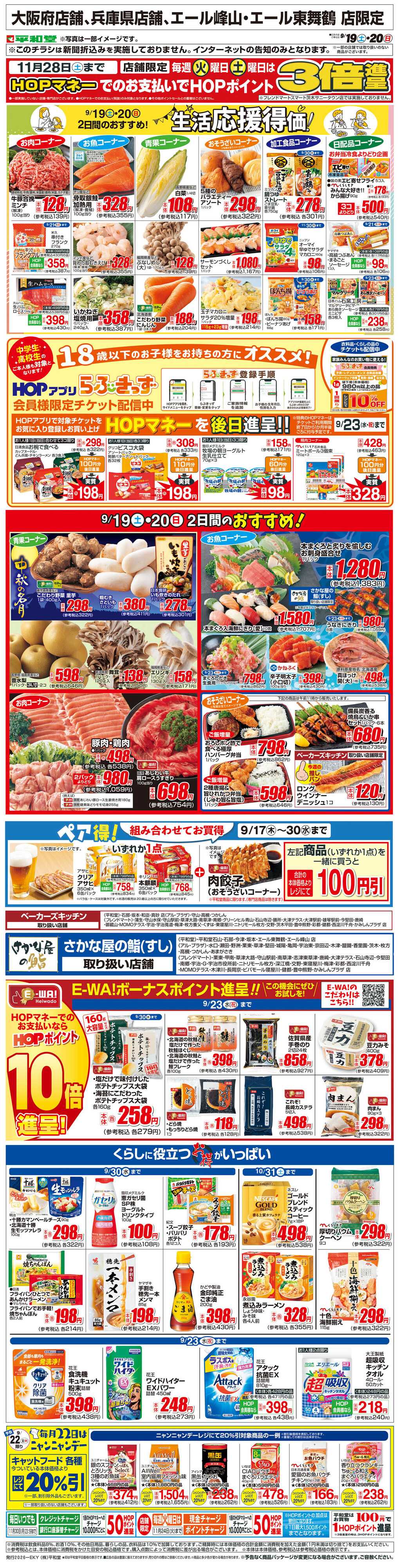 平和堂 WEB限定 9/19（土）～生活応援得価2日間のおすすめ