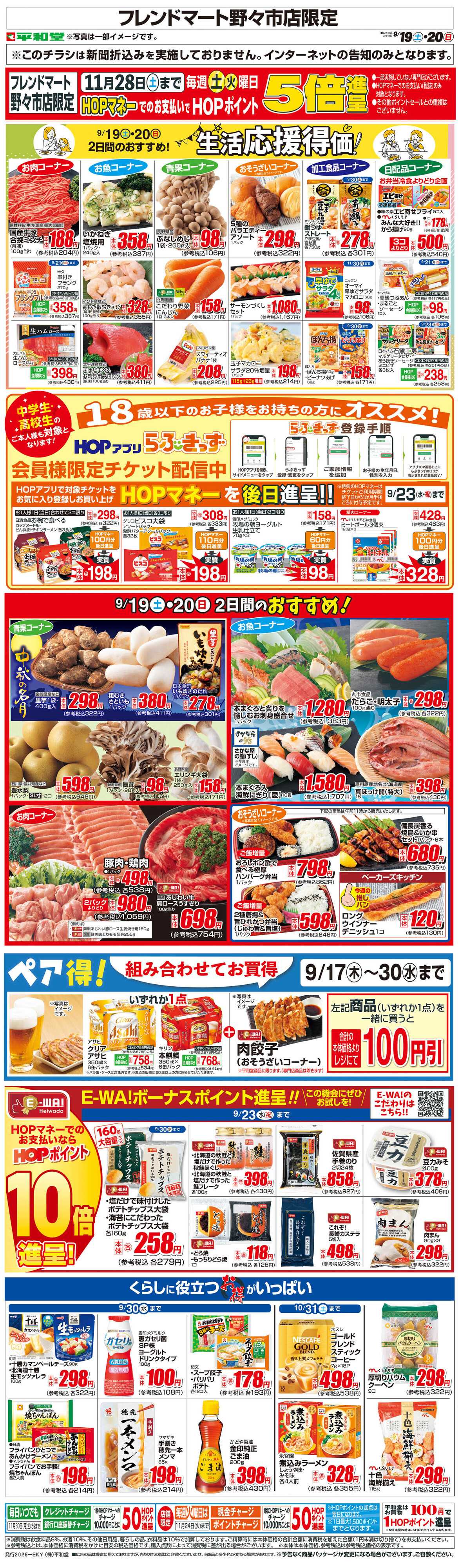 平和堂 WEB限定 9/19（土）～生活応援得価2日間のおすすめ