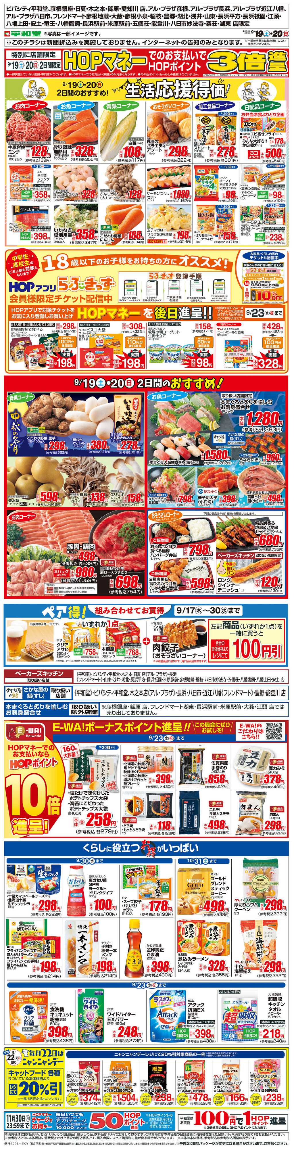 平和堂 WEB限定 9/19（土）～生活応援得価2日間のおすすめ