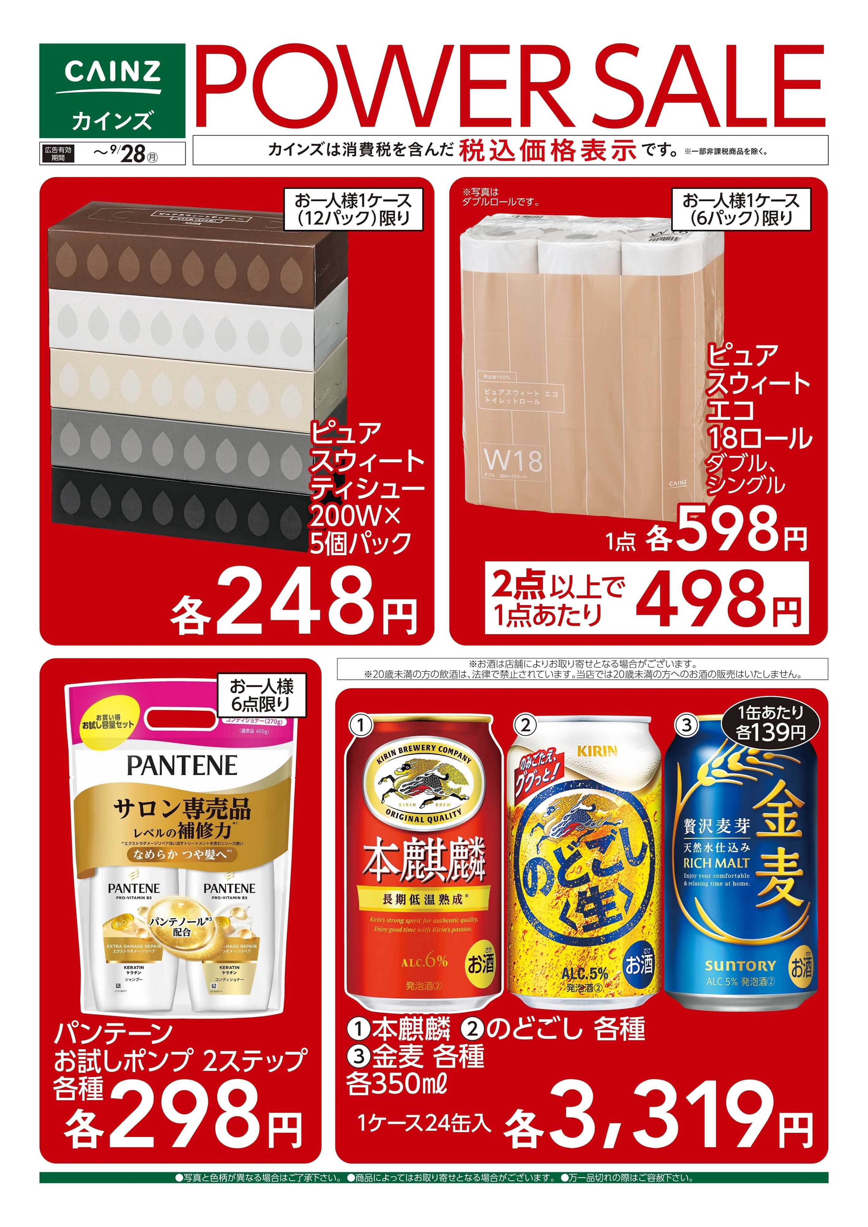 カインズ POWER SALE 9/16号■