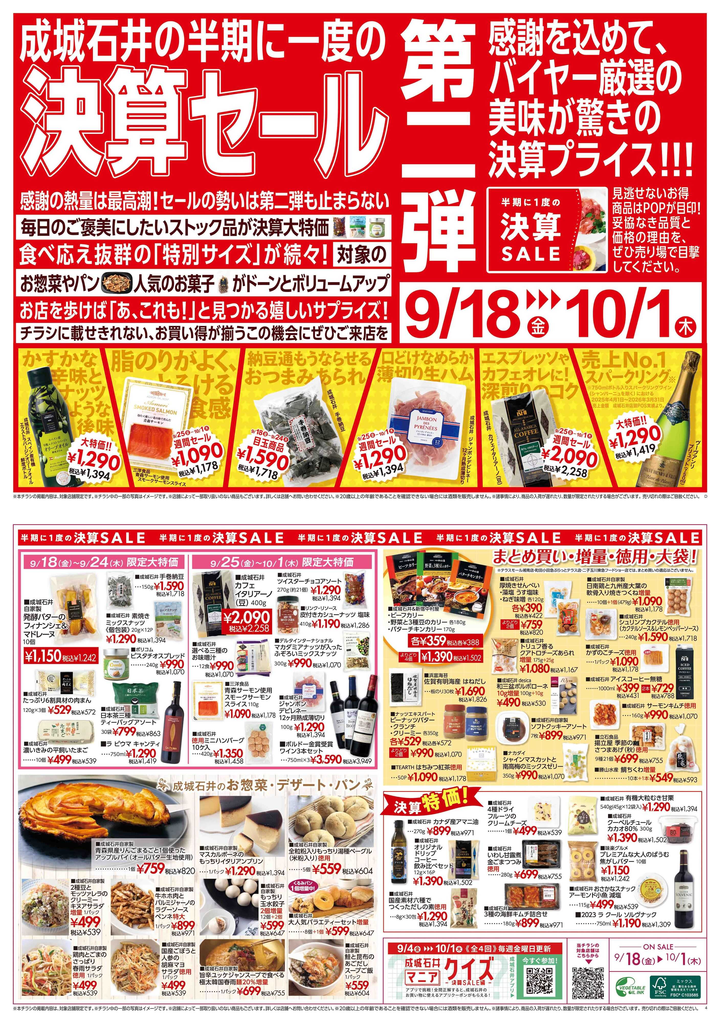 成城石井 決算セール第二弾！（生鮮取扱なし店舗）