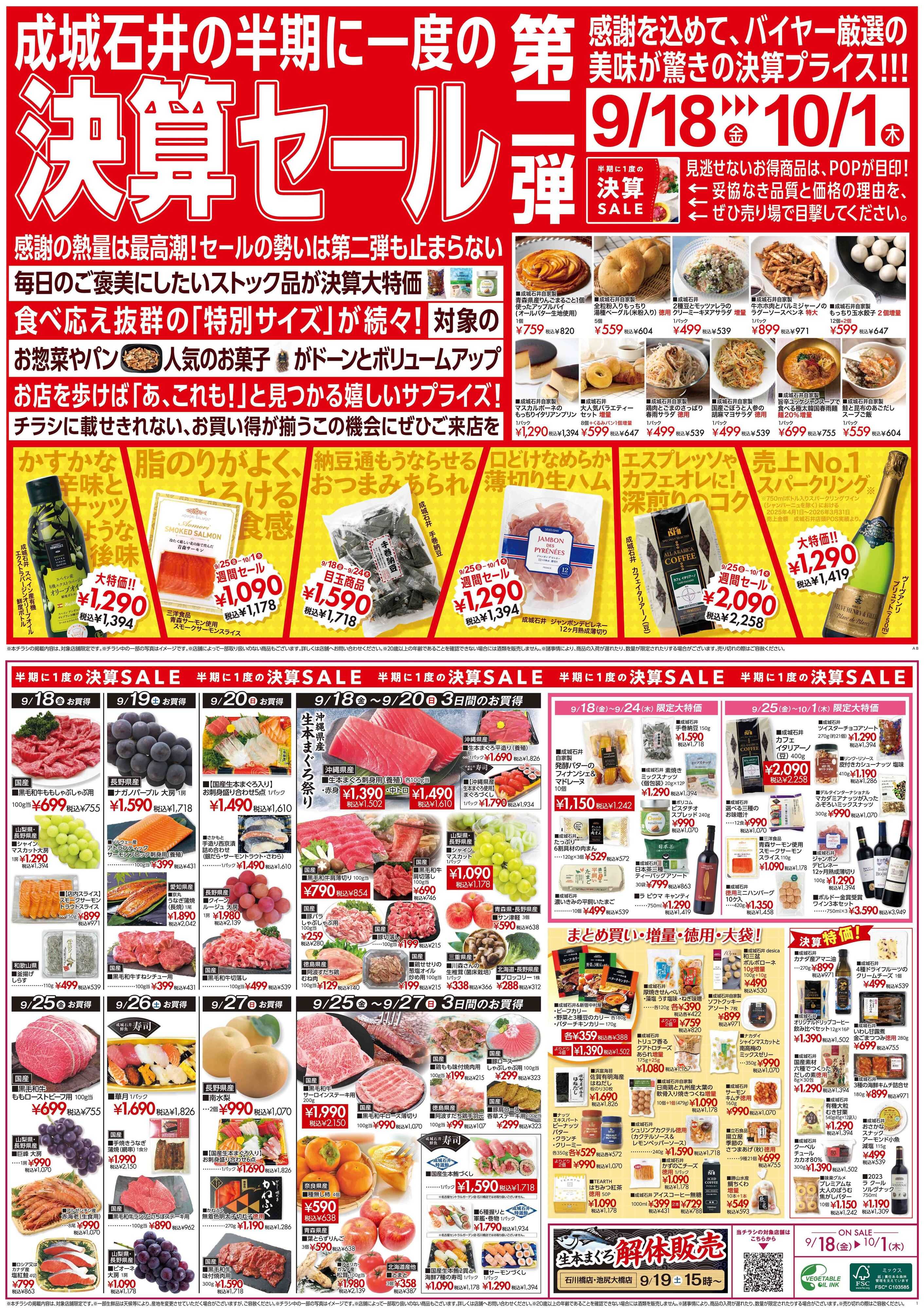 成城石井 決算セール第二弾！（鮮魚取扱店舗）