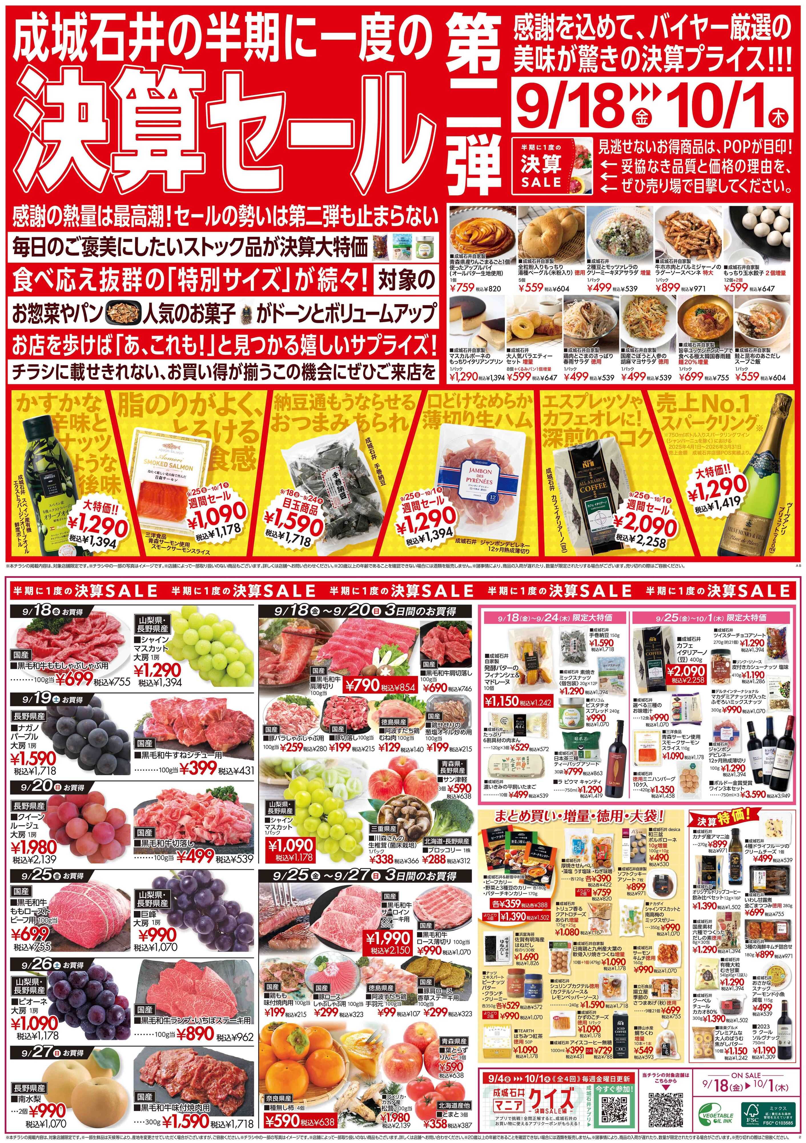 成城石井 決算セール第二弾！（鮮魚取扱なし店舗）
