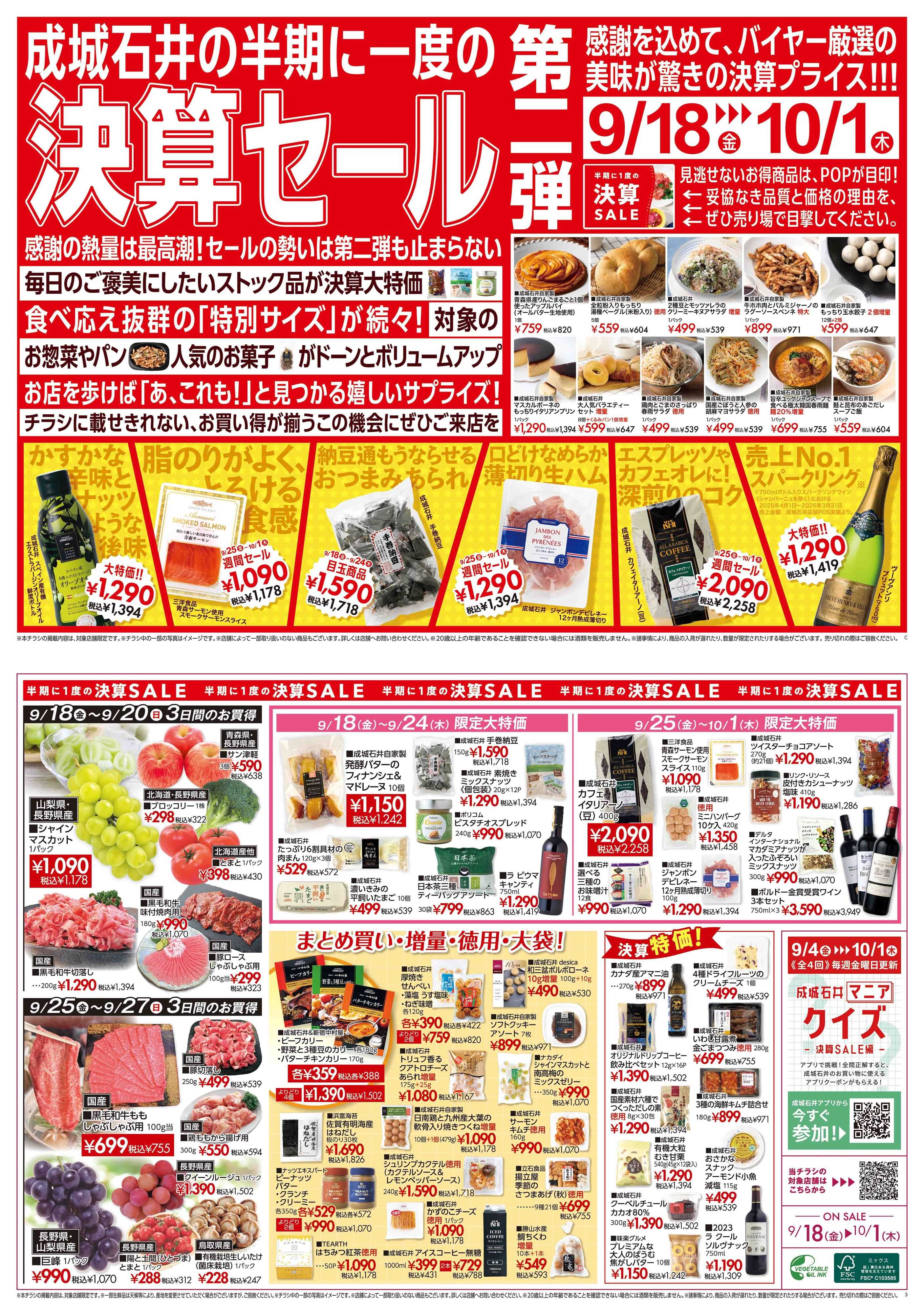 成城石井 決算セール第二弾！（青果取扱店舗）
