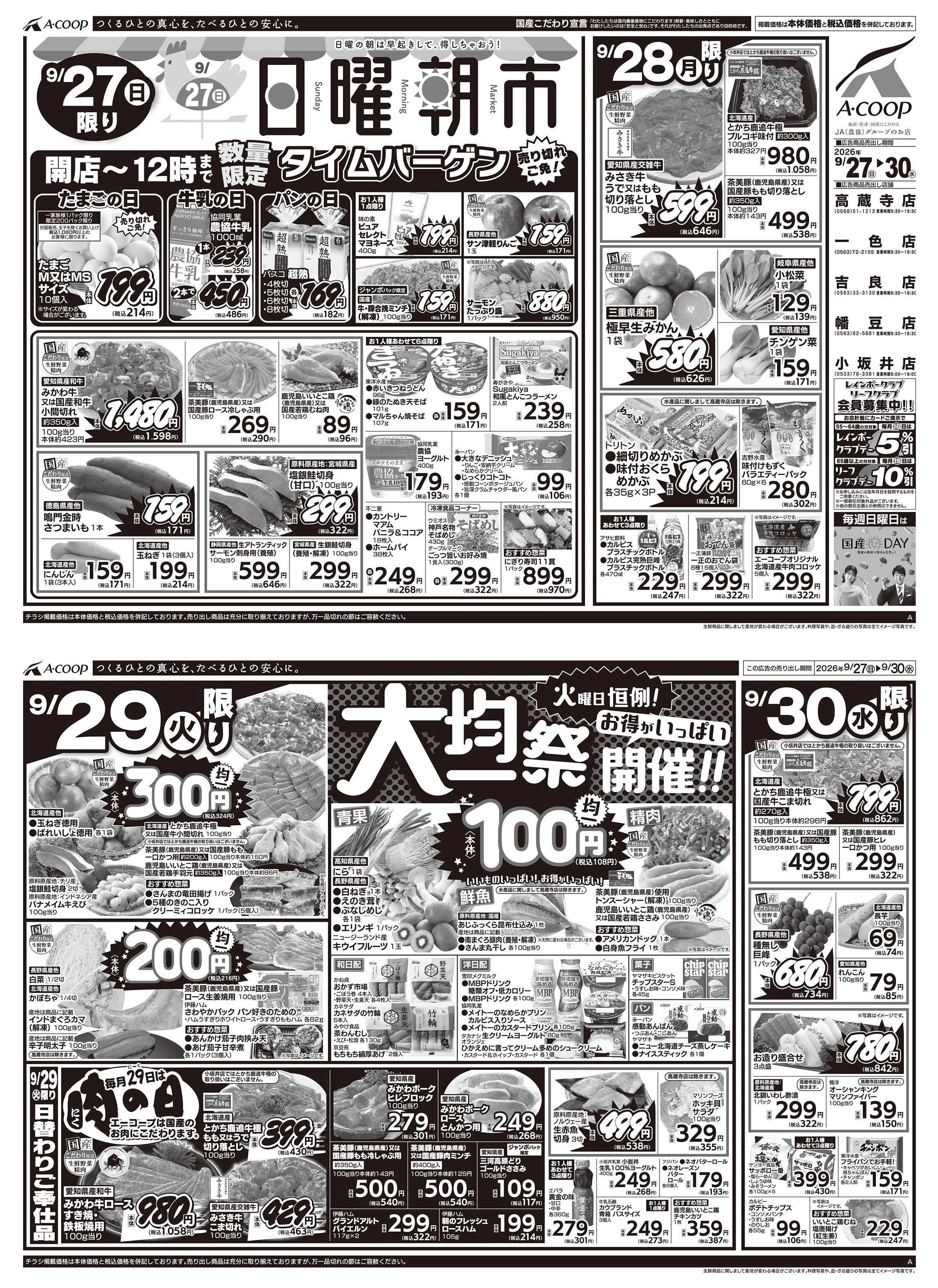 JA全農Aコープ 近畿・東海エリア 日曜朝市&大均一祭&肉の日企画