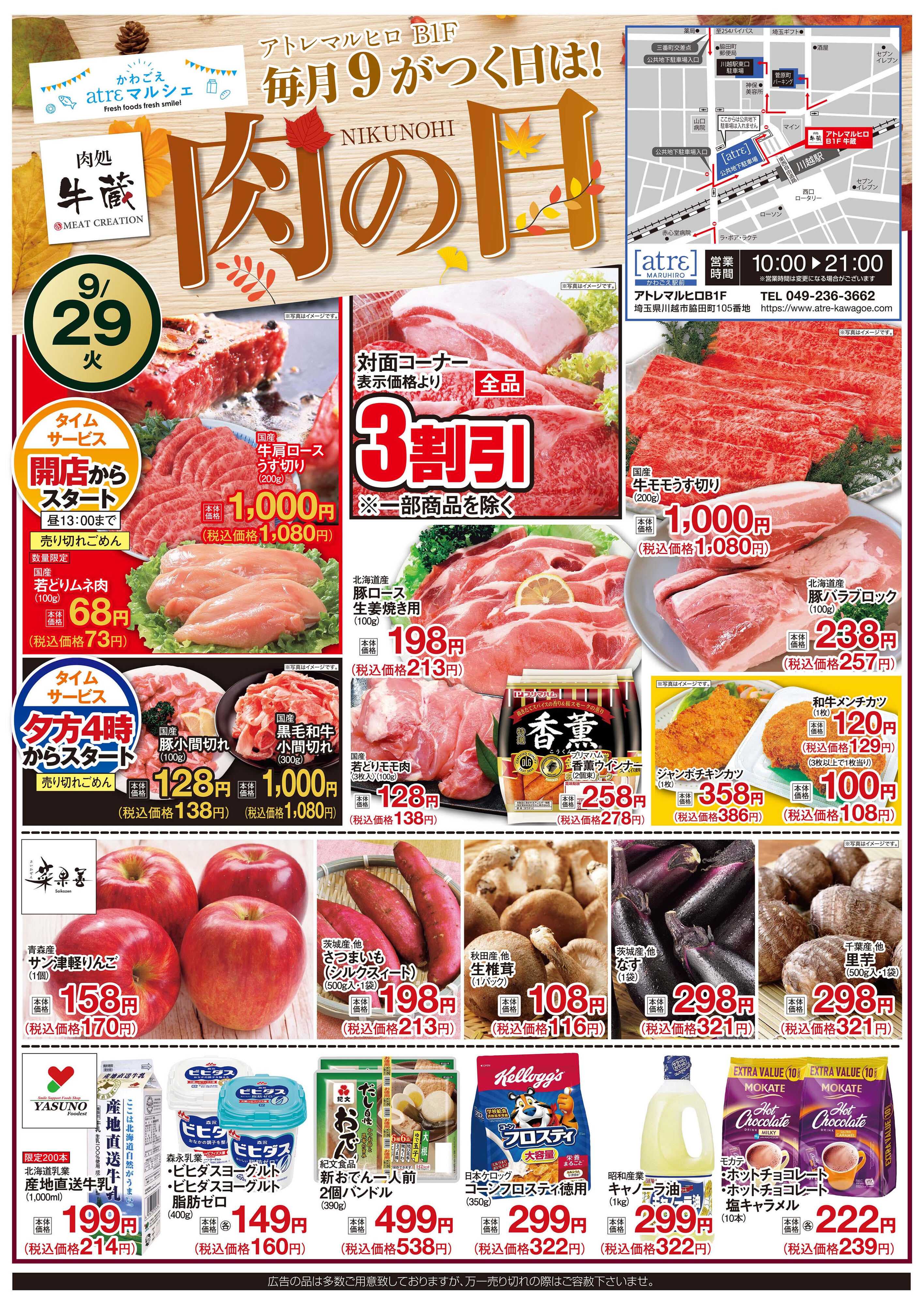 丸広百貨店 かわごえatrεマルシェ　肉処牛蔵「毎月9がつく日は！肉の日」