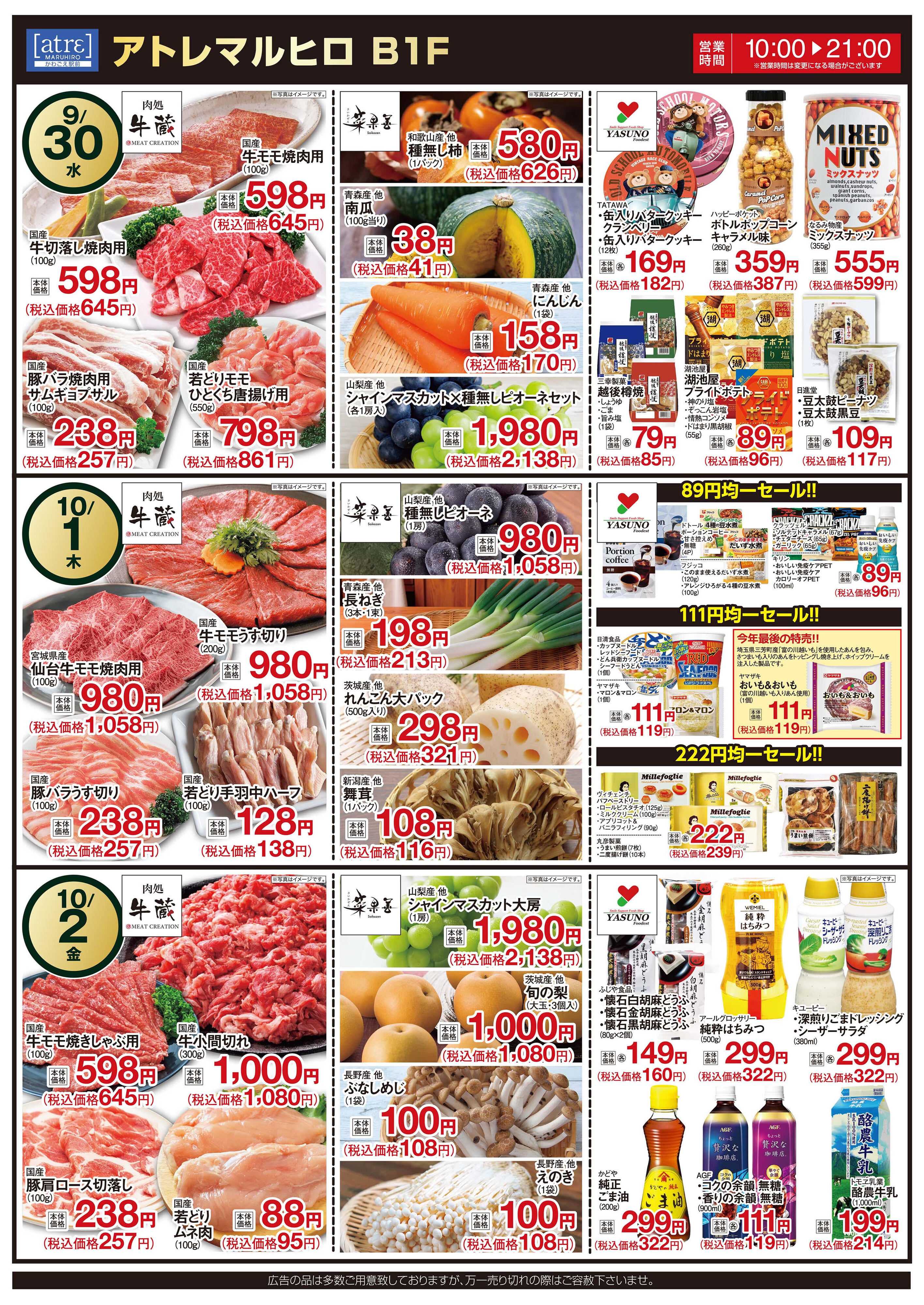 丸広百貨店 かわごえatrεマルシェ　肉処牛蔵「毎月9がつく日は！肉の日」