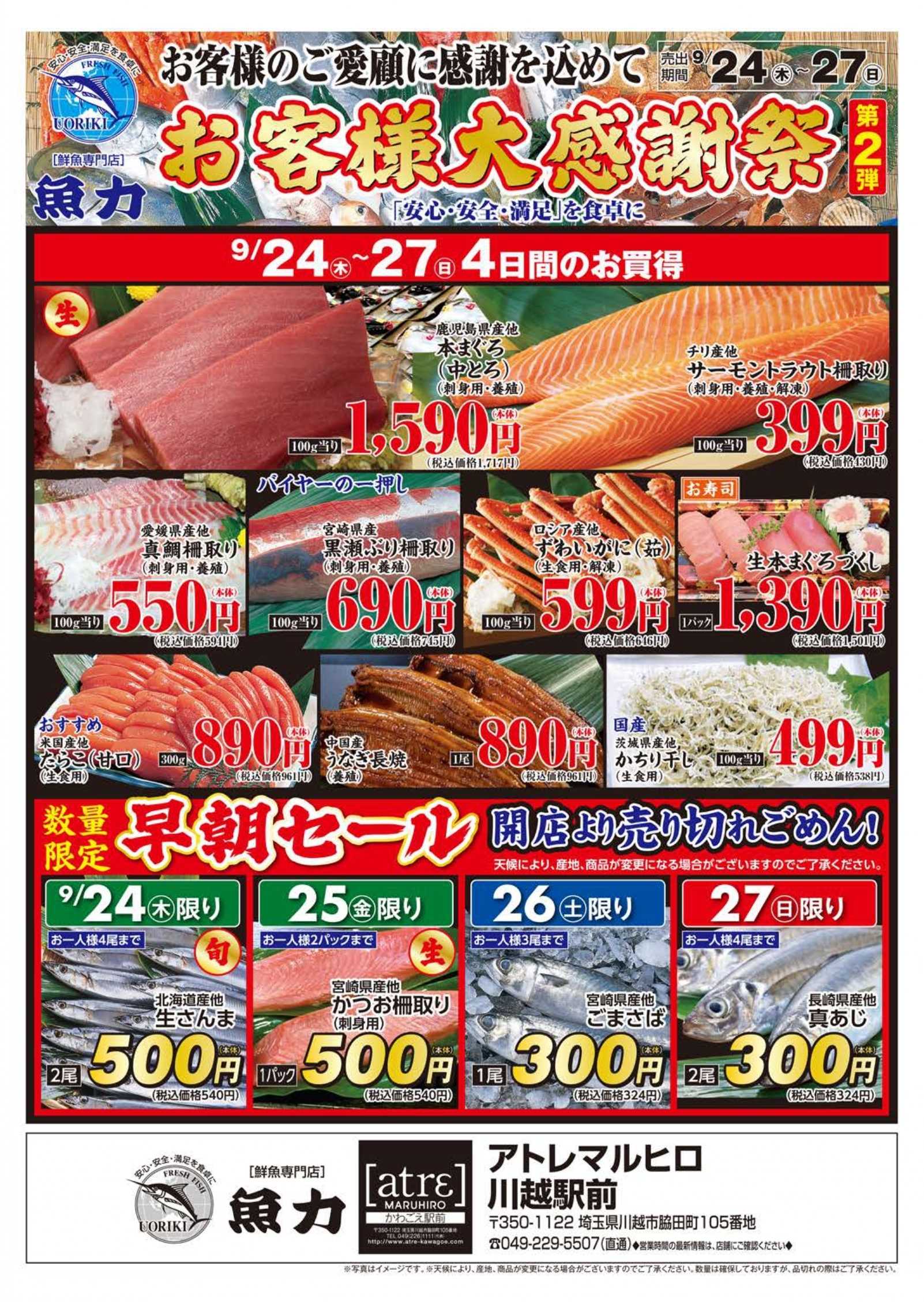 丸広百貨店 【魚力】お客様大感謝祭［第2弾］