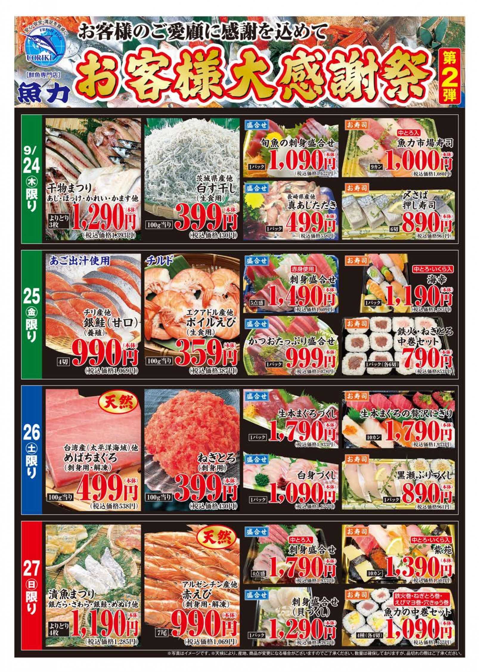 丸広百貨店 【魚力】お客様大感謝祭［第2弾］
