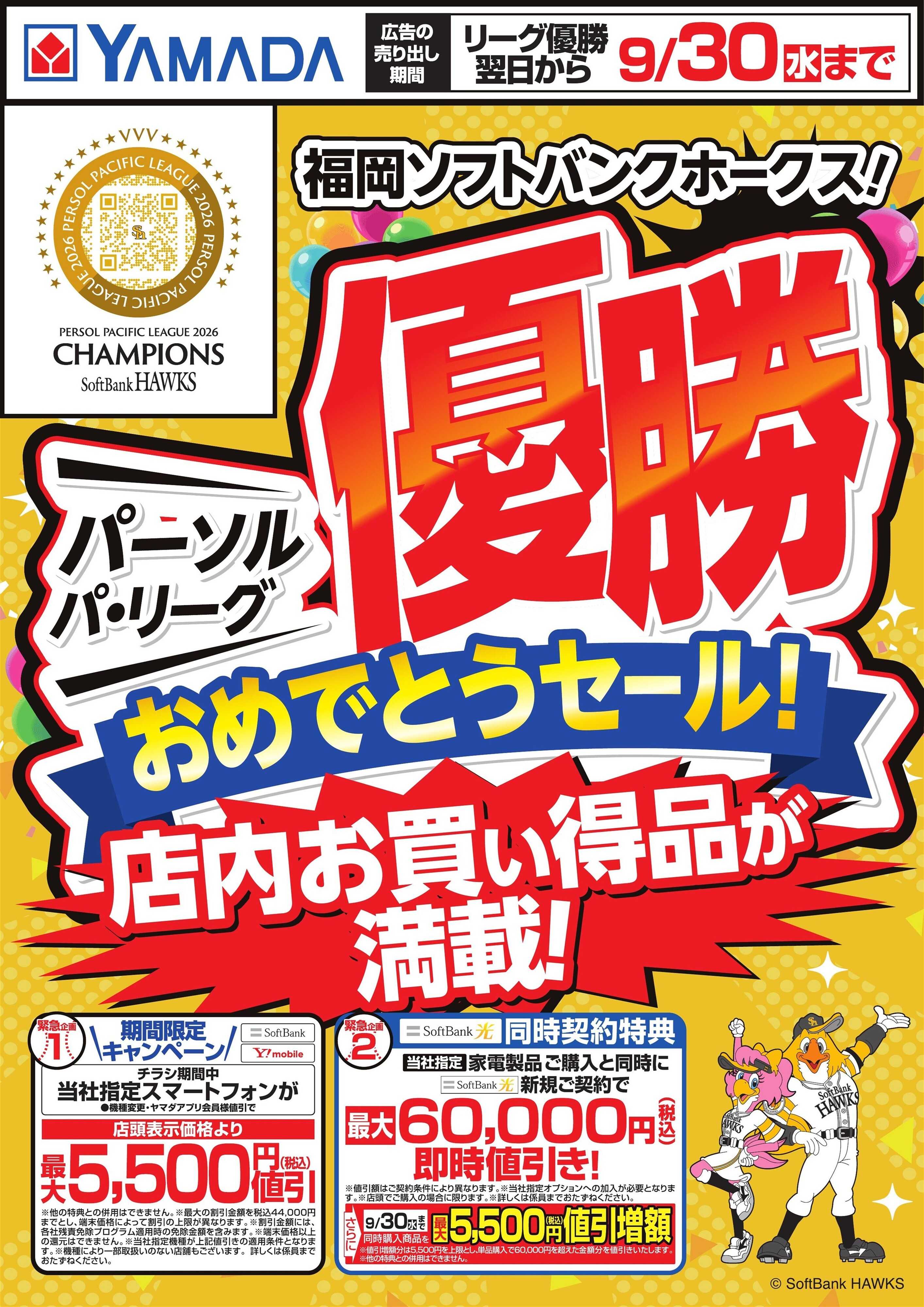 ヤマダデンキ 福岡ソフトバンクホークス！優勝おめでとうセール！