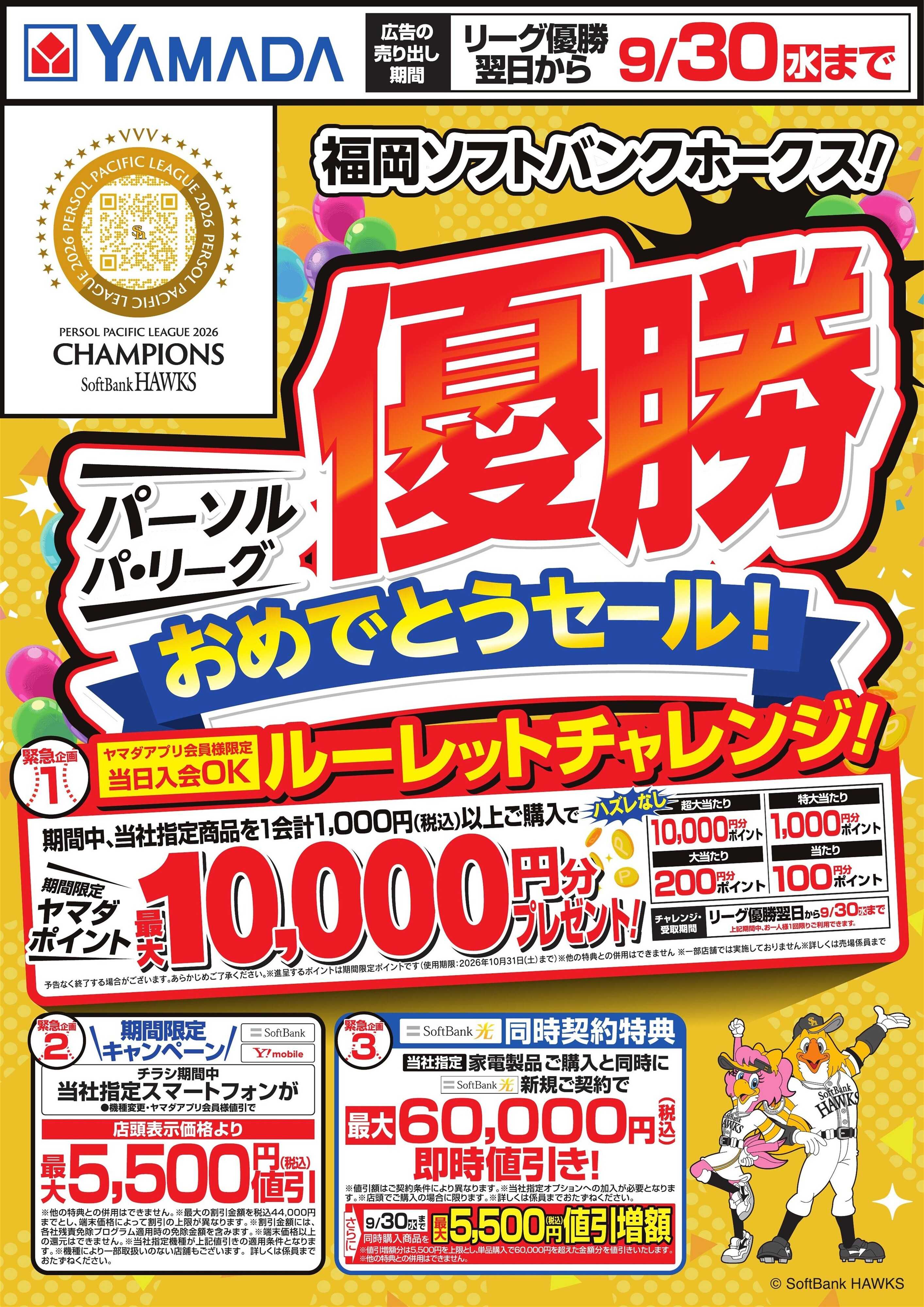 ヤマダデンキ 福岡ソフトバンクホークス！優勝おめでとうセール！
