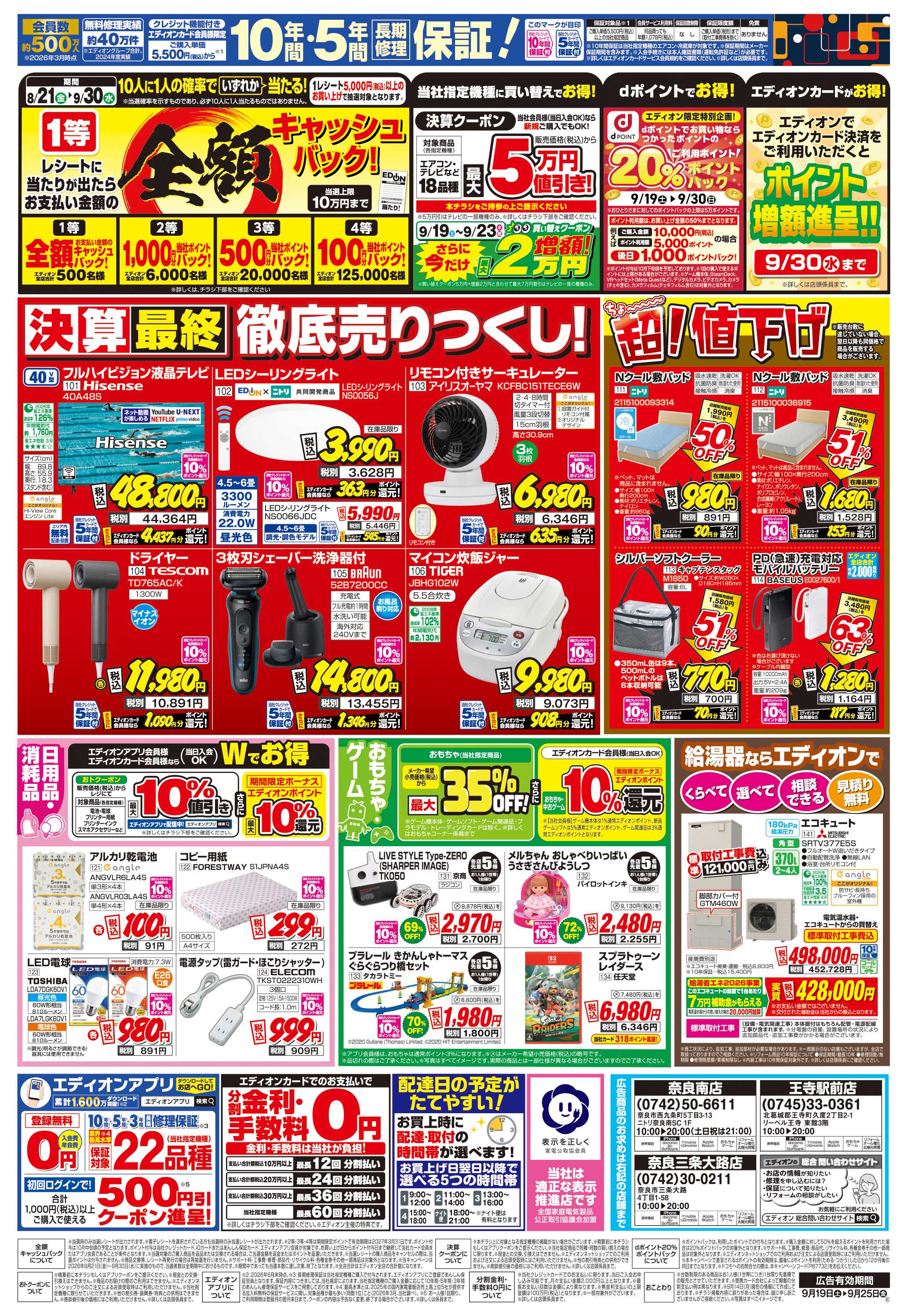 EDION 店舗限定企画