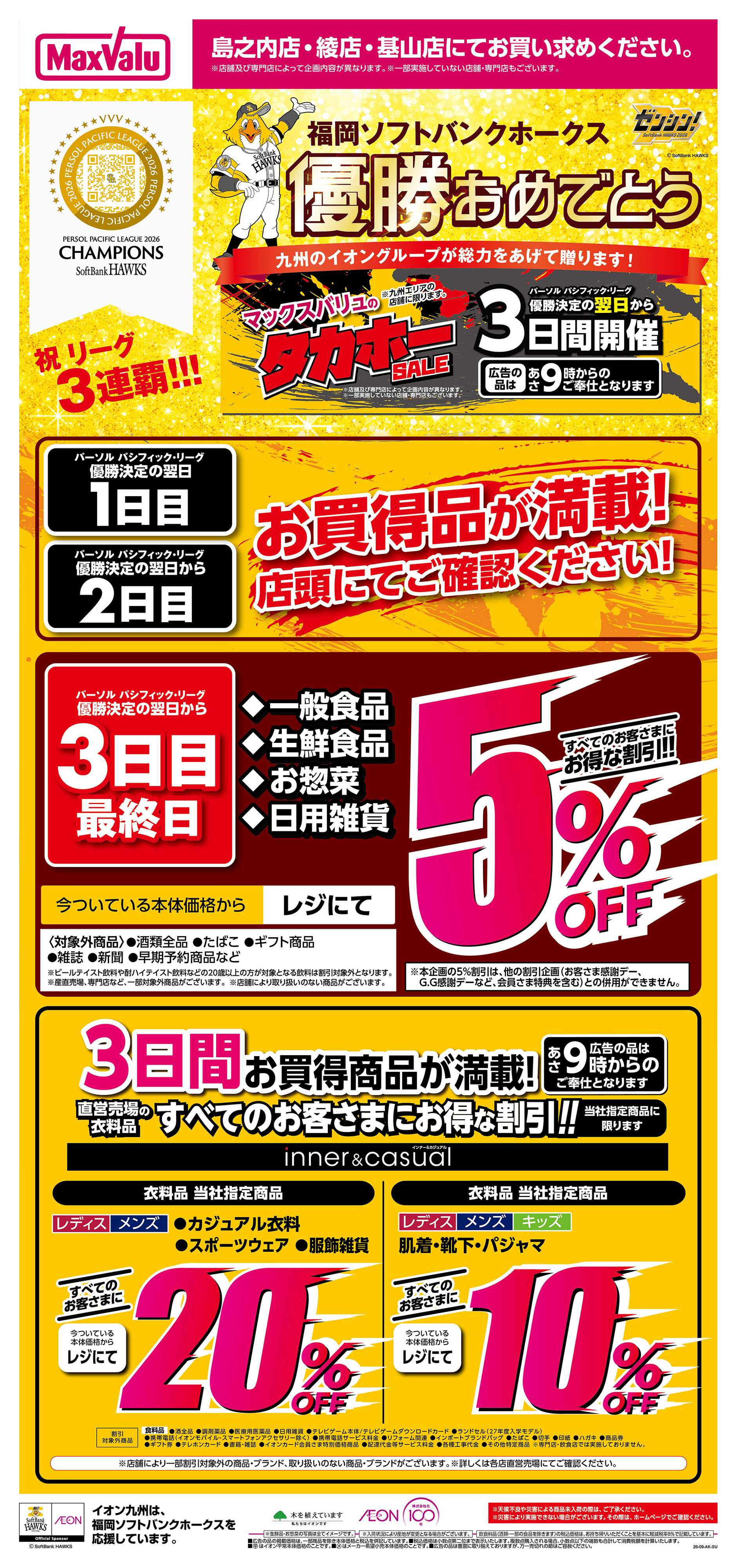 マックスバリュ イオンのタカホーセール