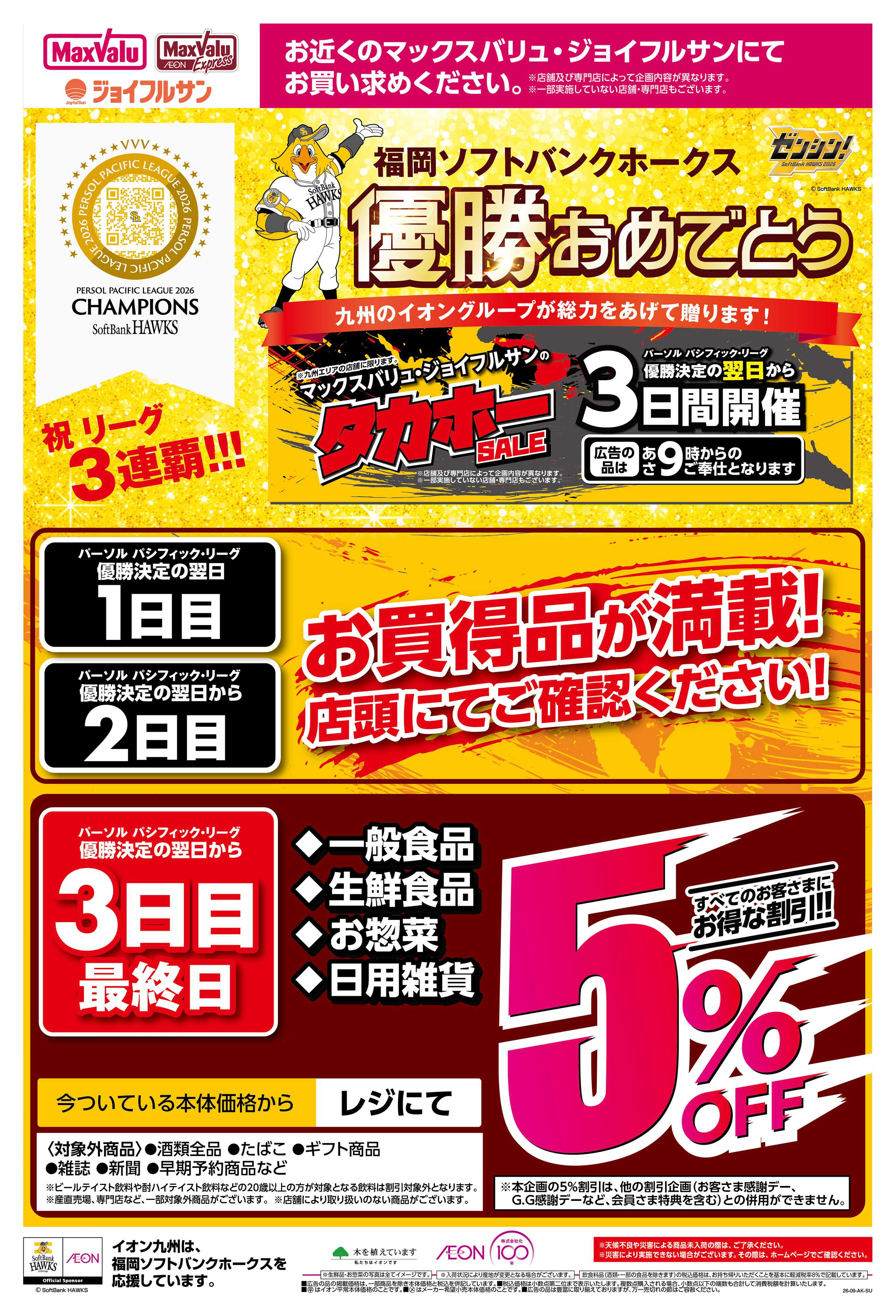 マックスバリュ イオンのタカホーセール