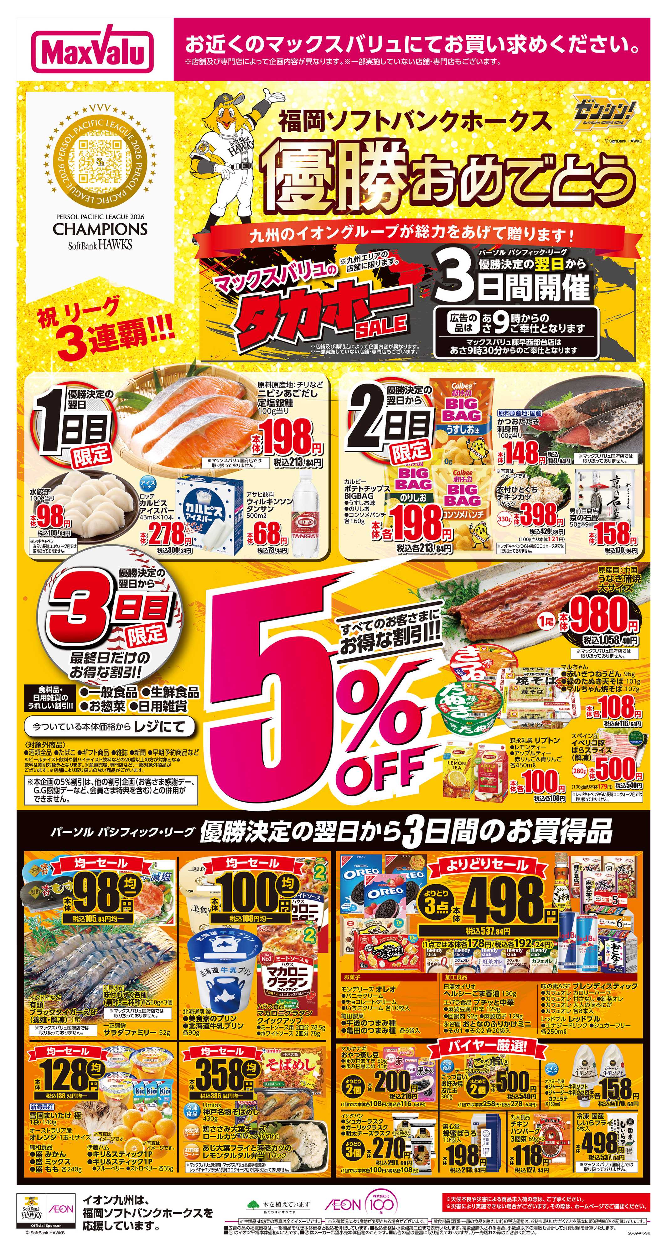 マックスバリュ イオンのタカホーセール