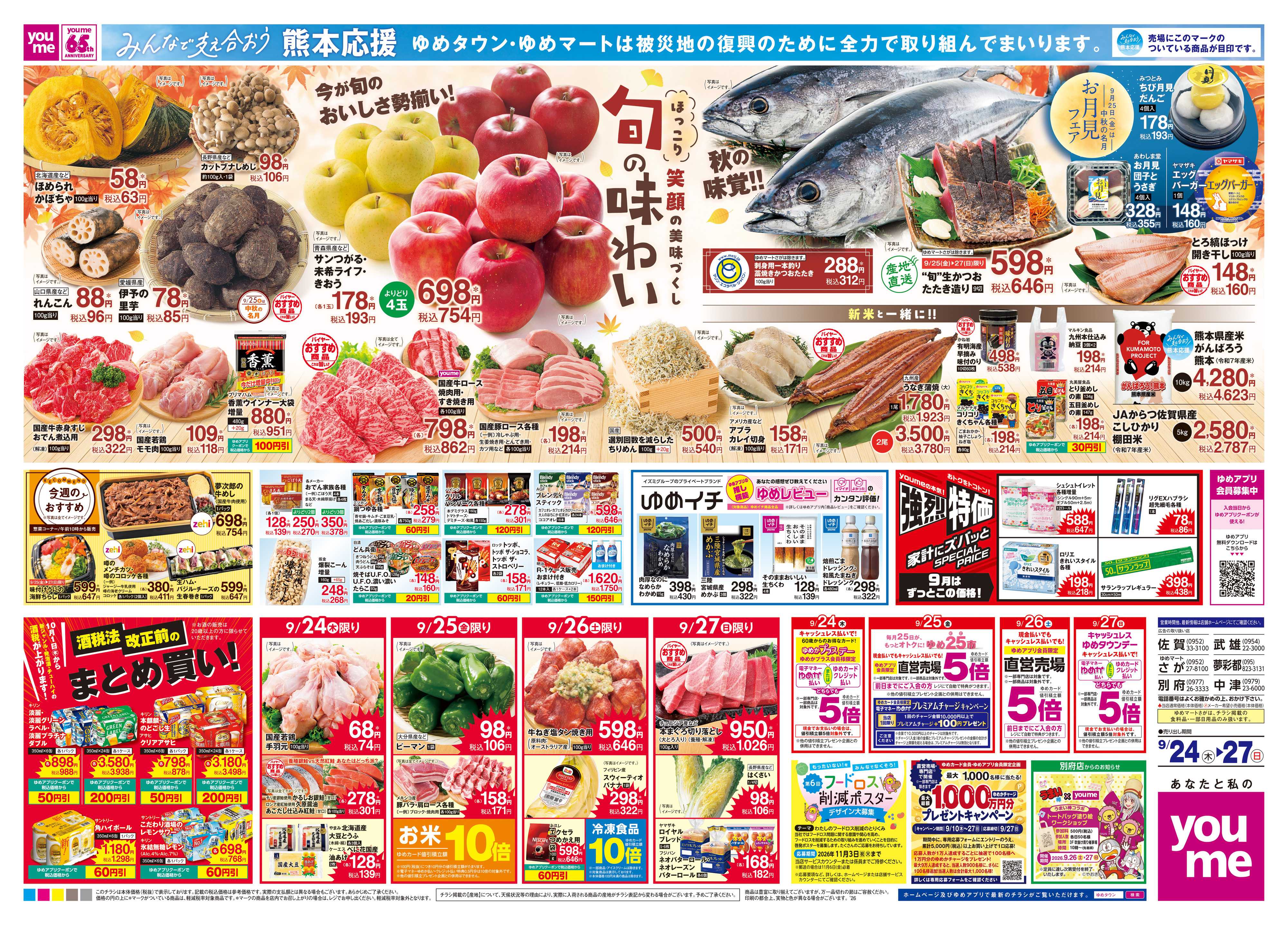 ゆめタウン 9/24(木)-9/27(日)
