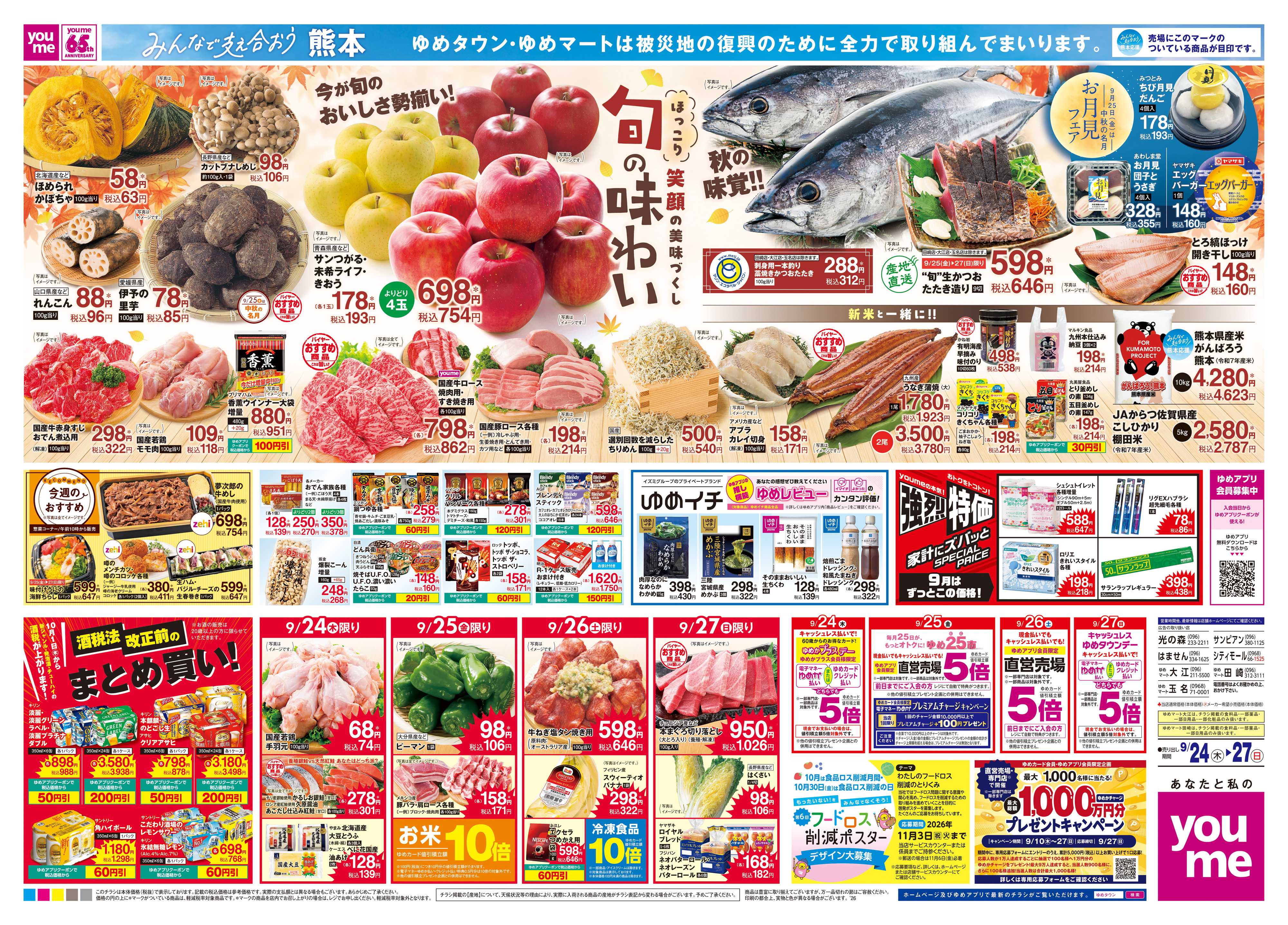 ゆめタウン 9/24(木)-9/27(日)