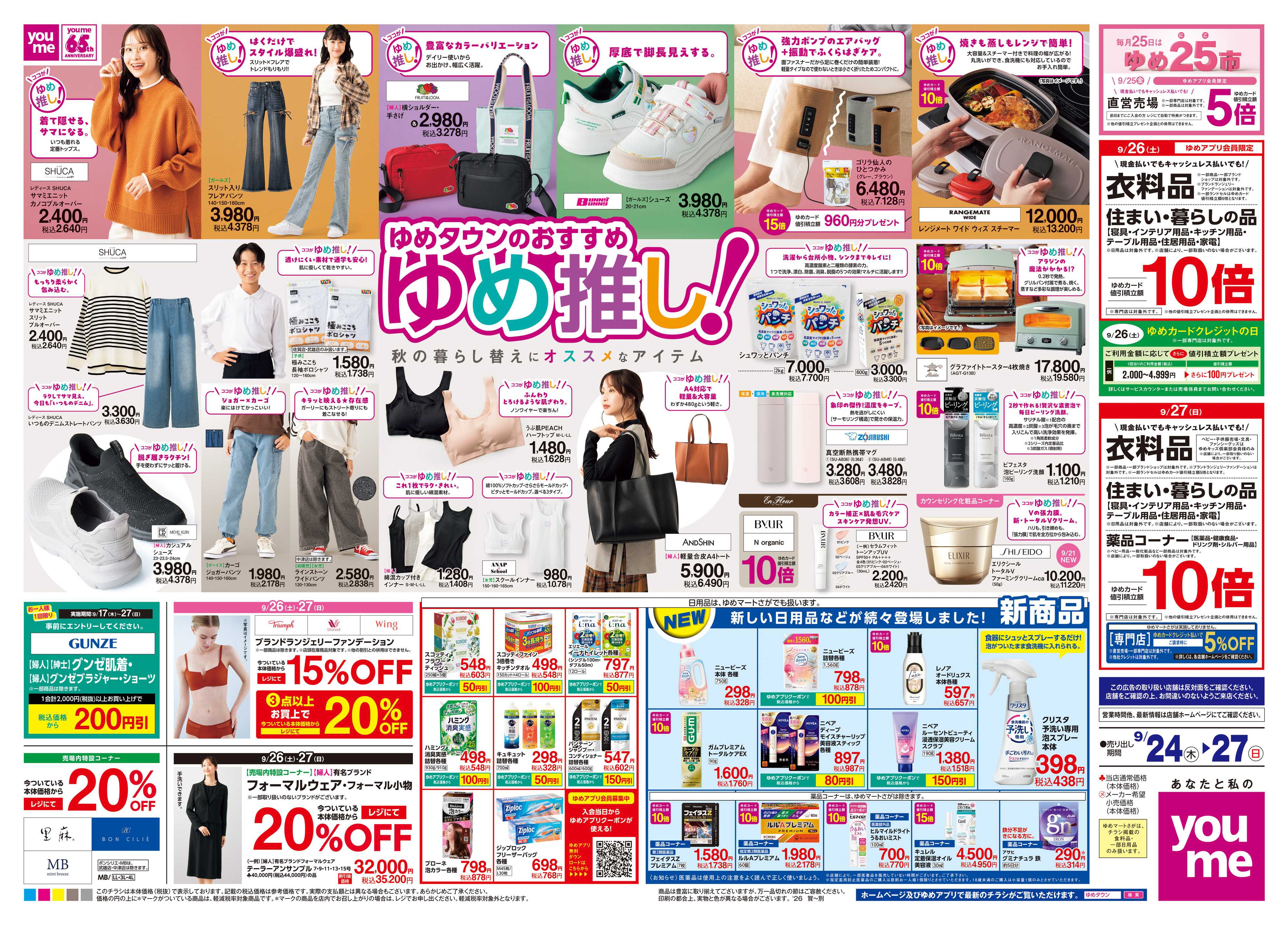 ゆめタウン 9/24(木)-9/27(日)