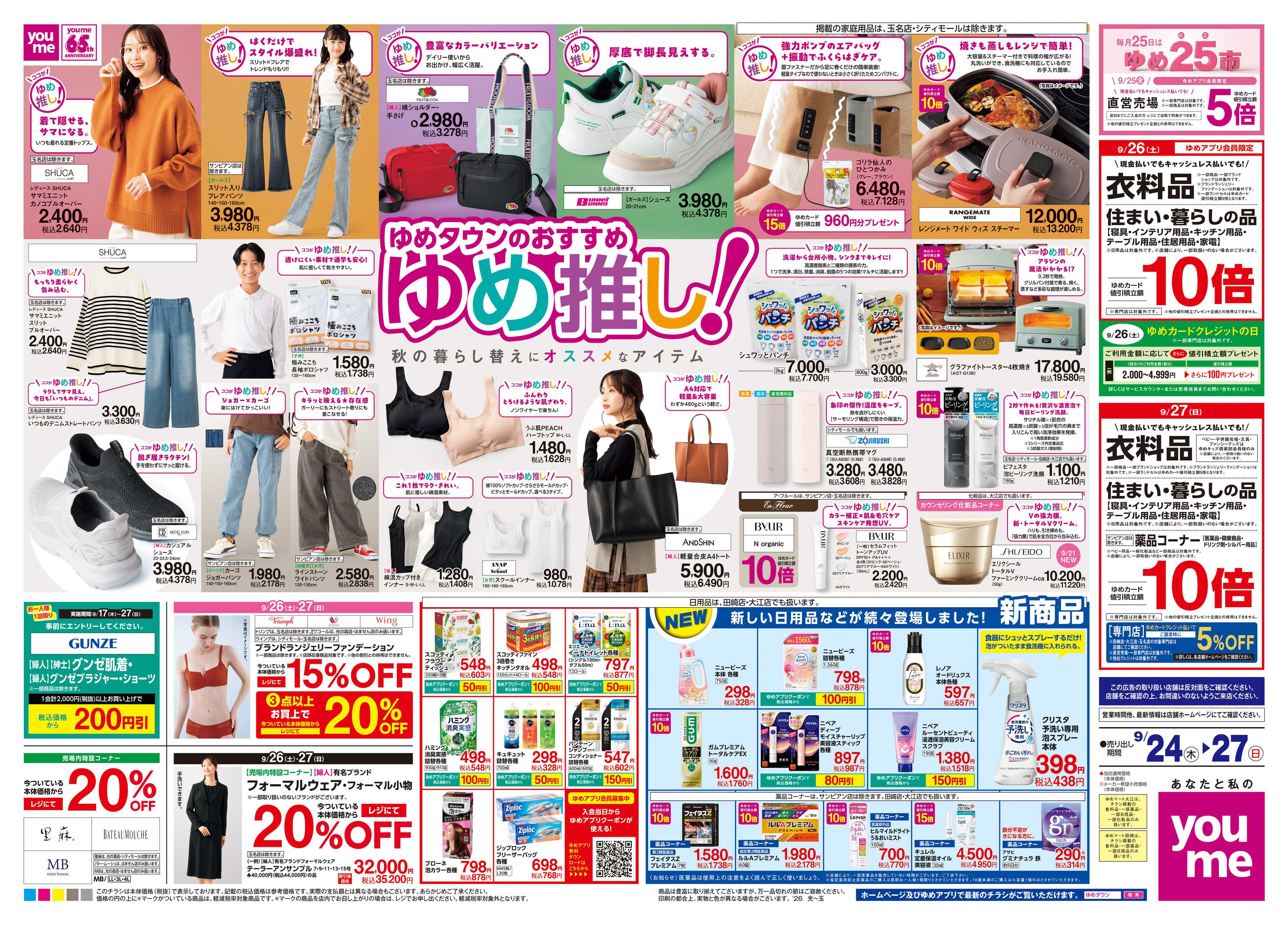 ゆめタウン 9/24(木)-9/27(日)