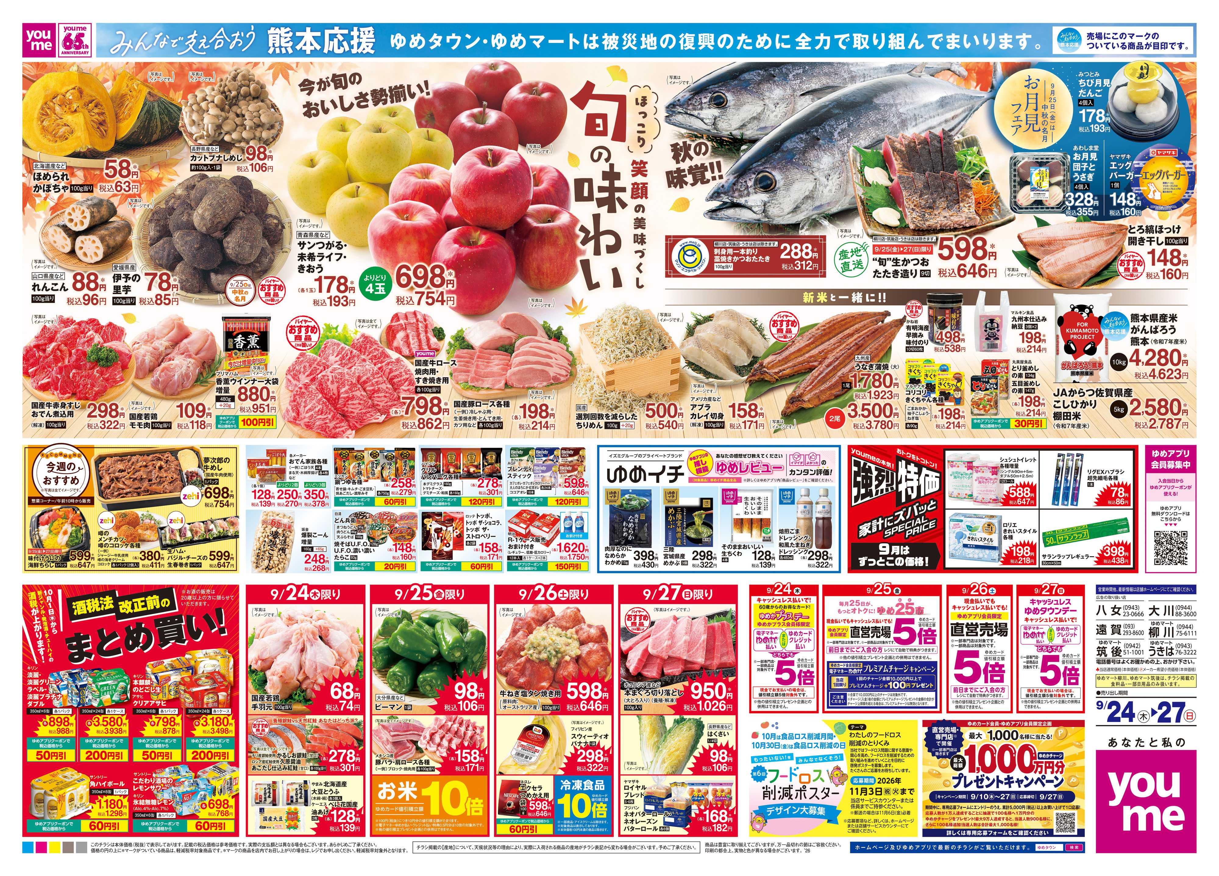 ゆめマート 9/24(木)-9/27(日)