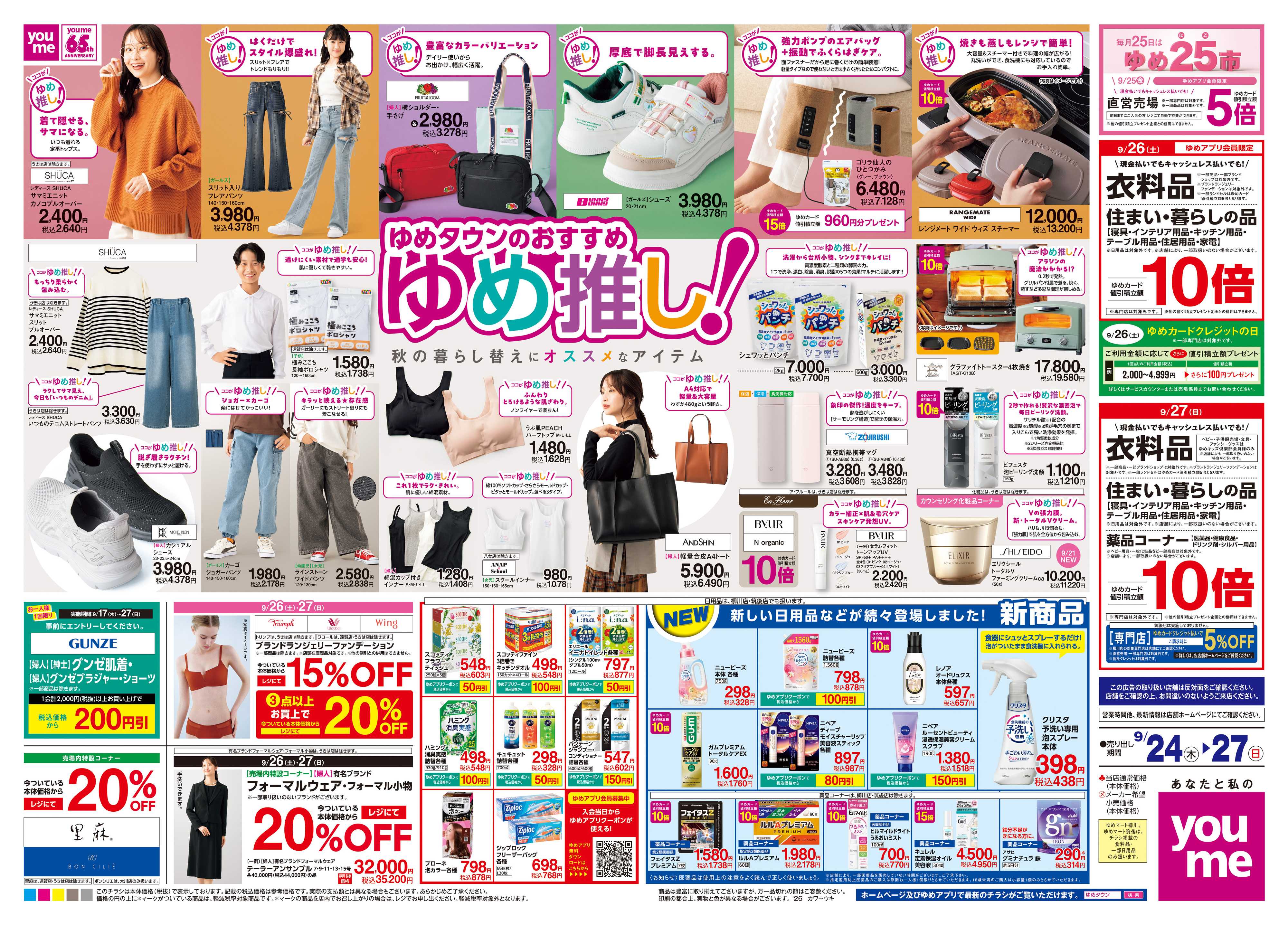 ゆめマート 9/24(木)-9/27(日)