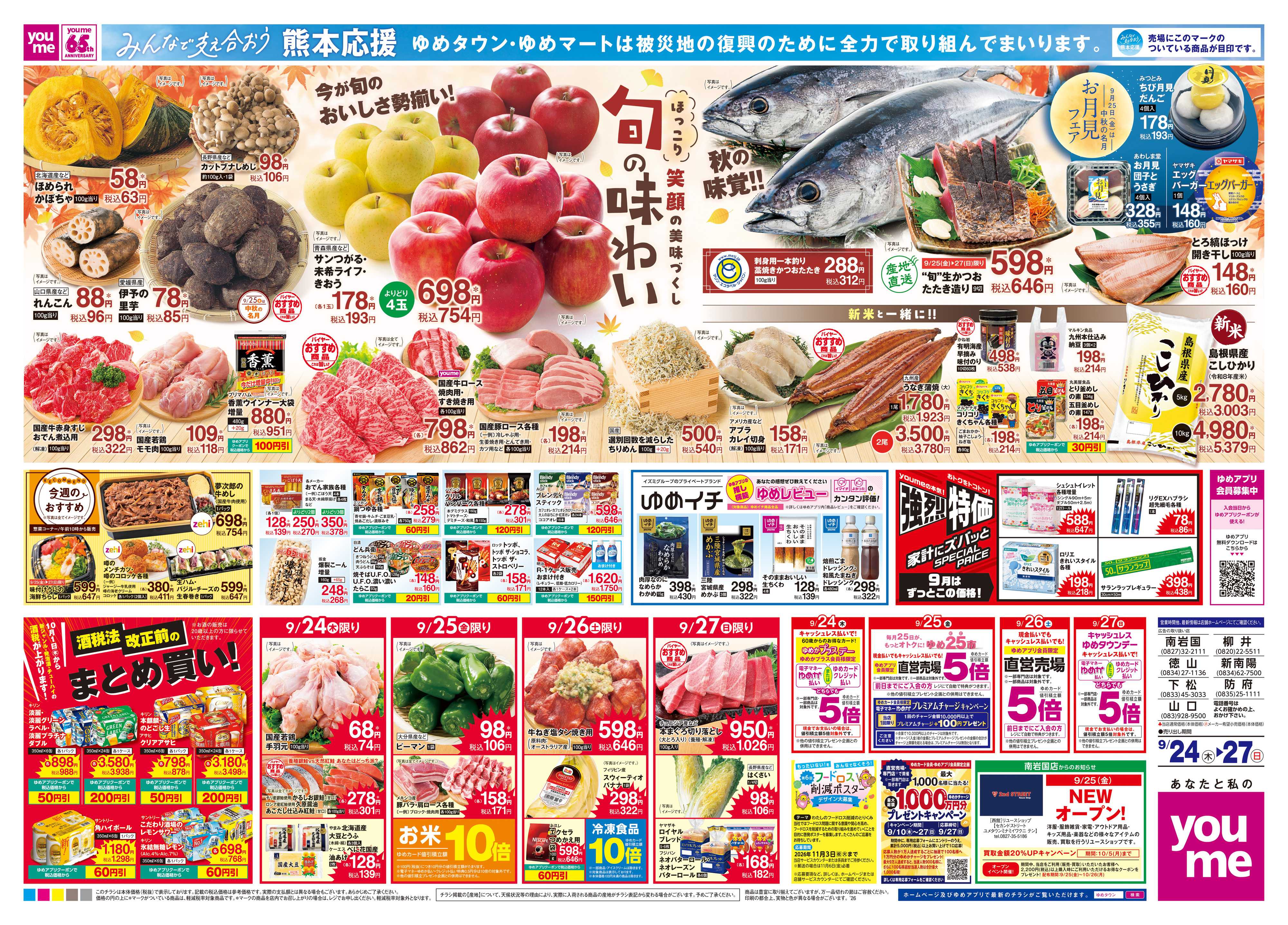 ゆめタウン 9/24(木)-9/27(日)