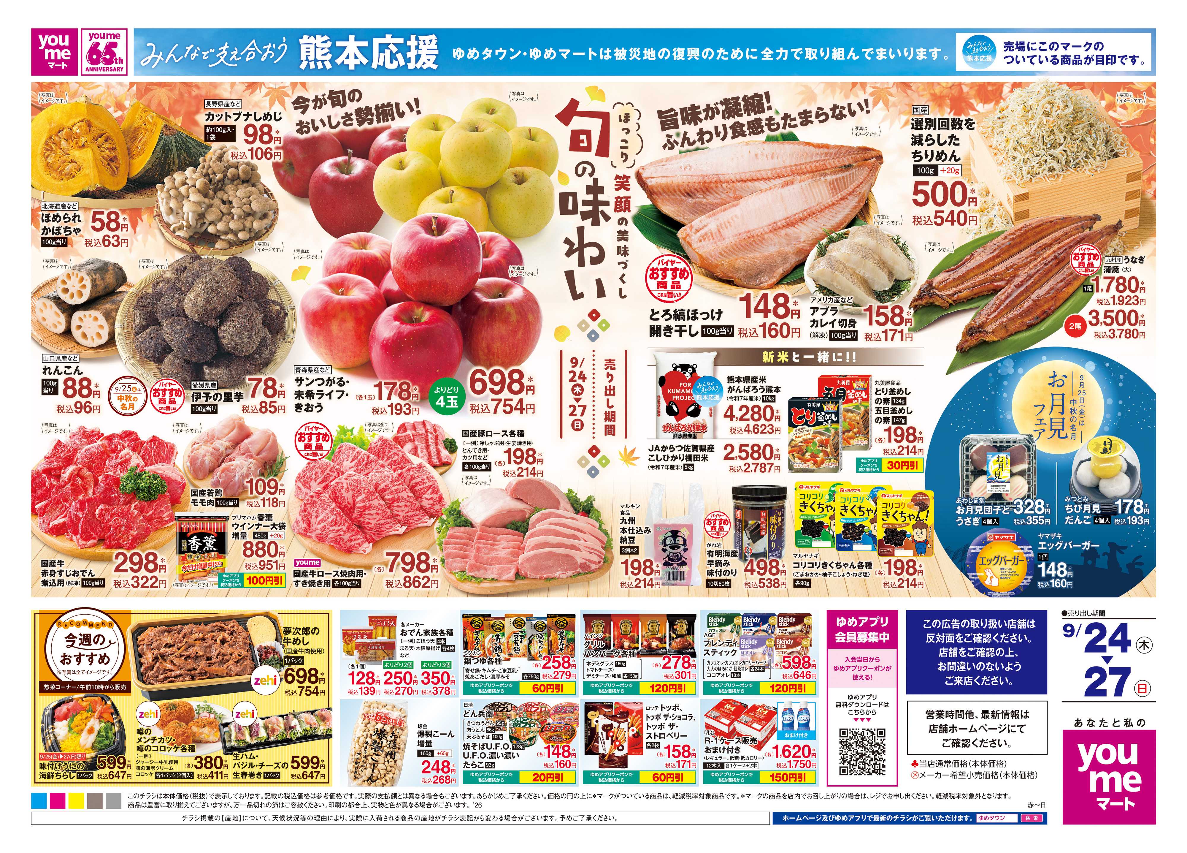 ゆめマート 9/24(木)-9/27(日)
