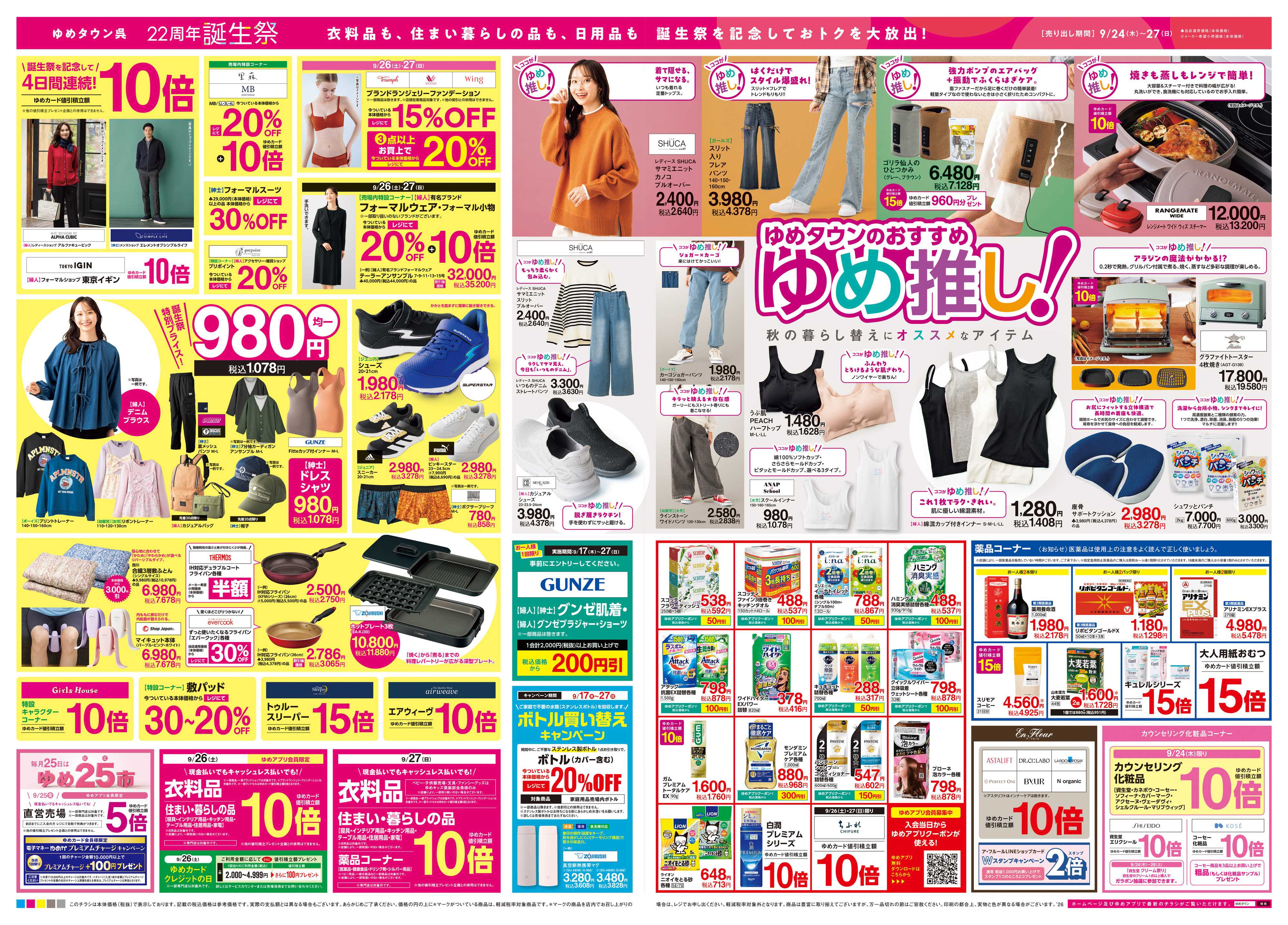 ゆめタウン 9/24(木)-9/27(日)
