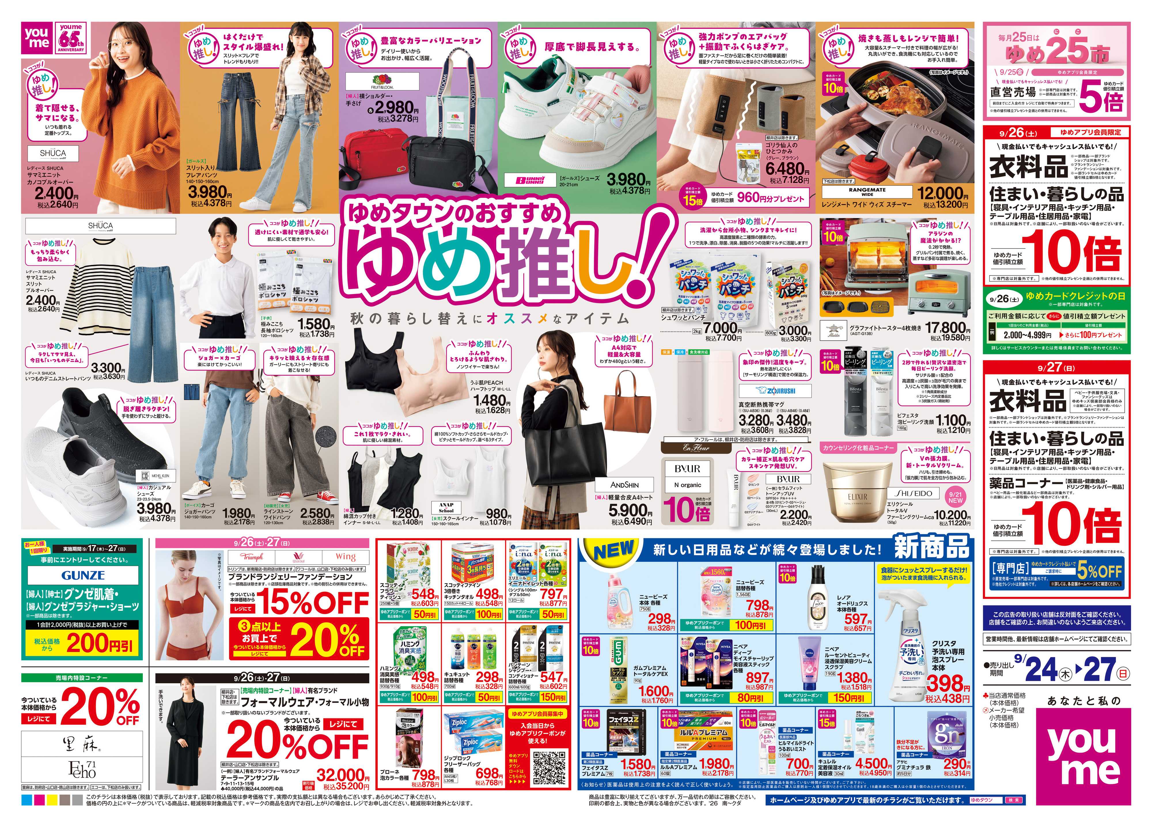 ゆめタウン 9/24(木)-9/27(日)