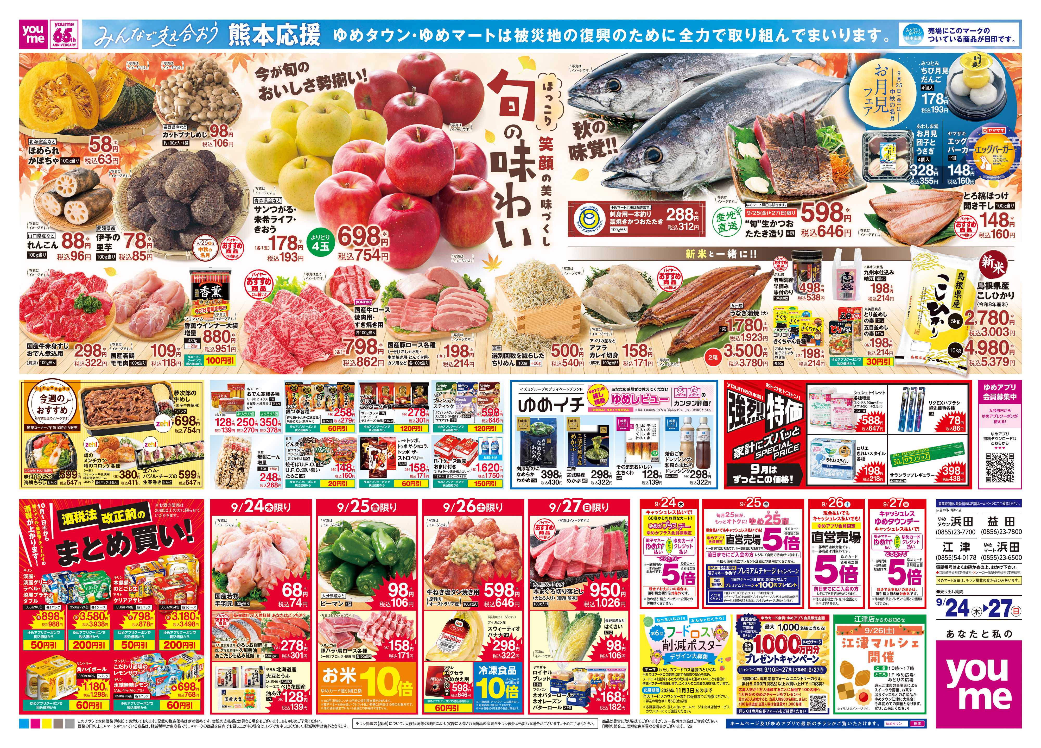 ゆめタウン 9/24(木)-9/27(日)