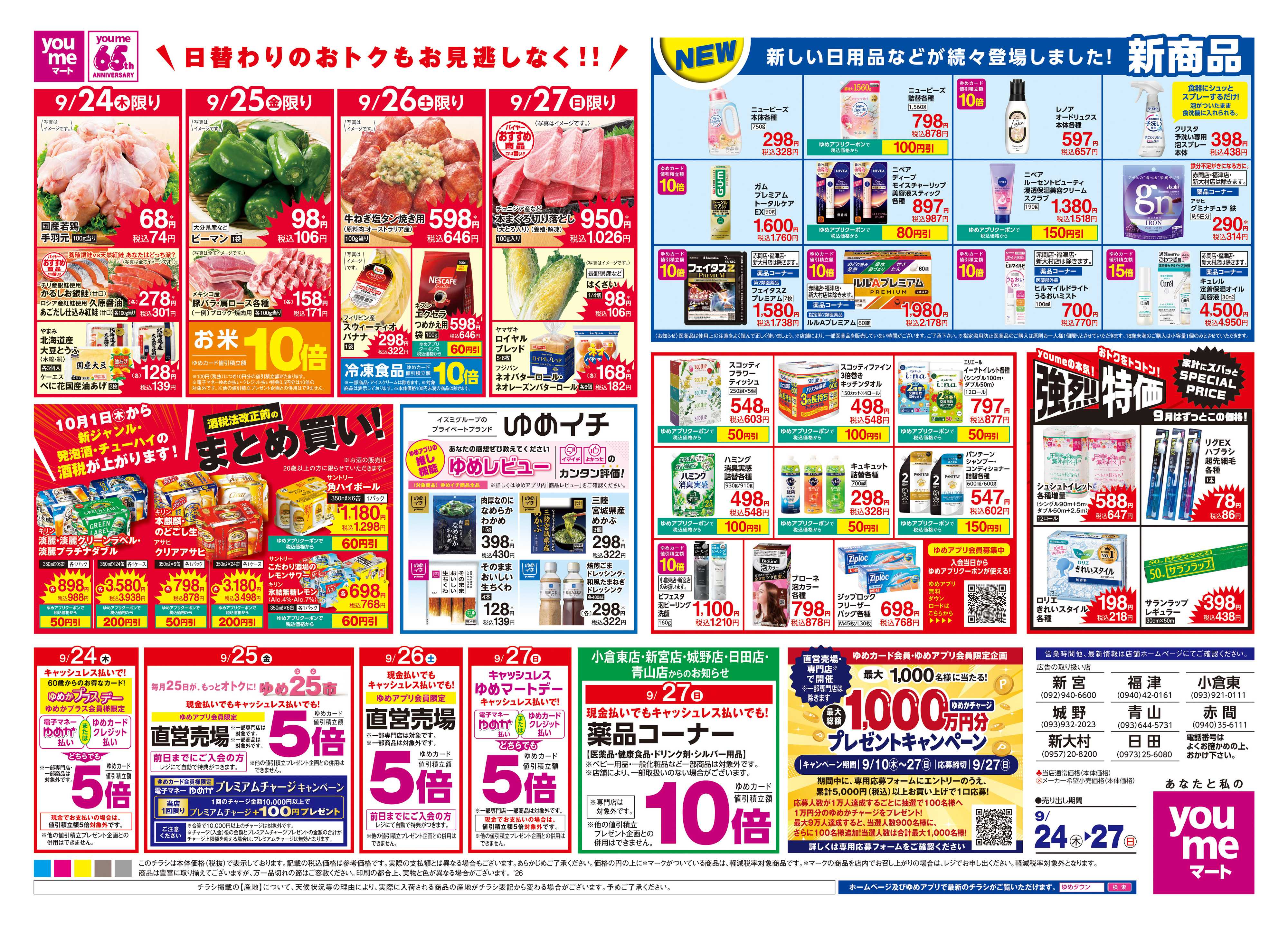 ゆめマート 9/24(木)-9/27(日)