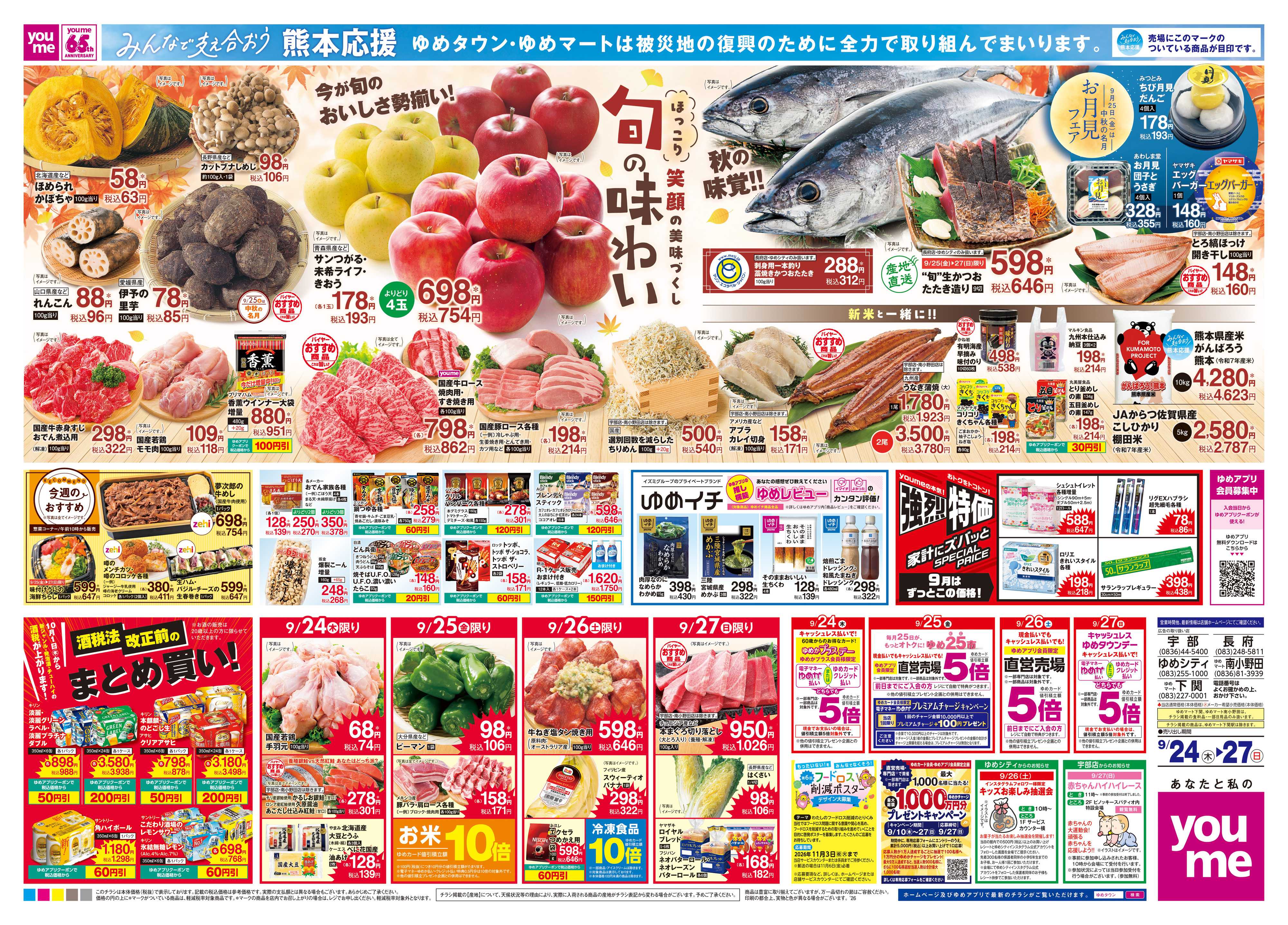 ゆめマート 9/24(木)-9/27(日)