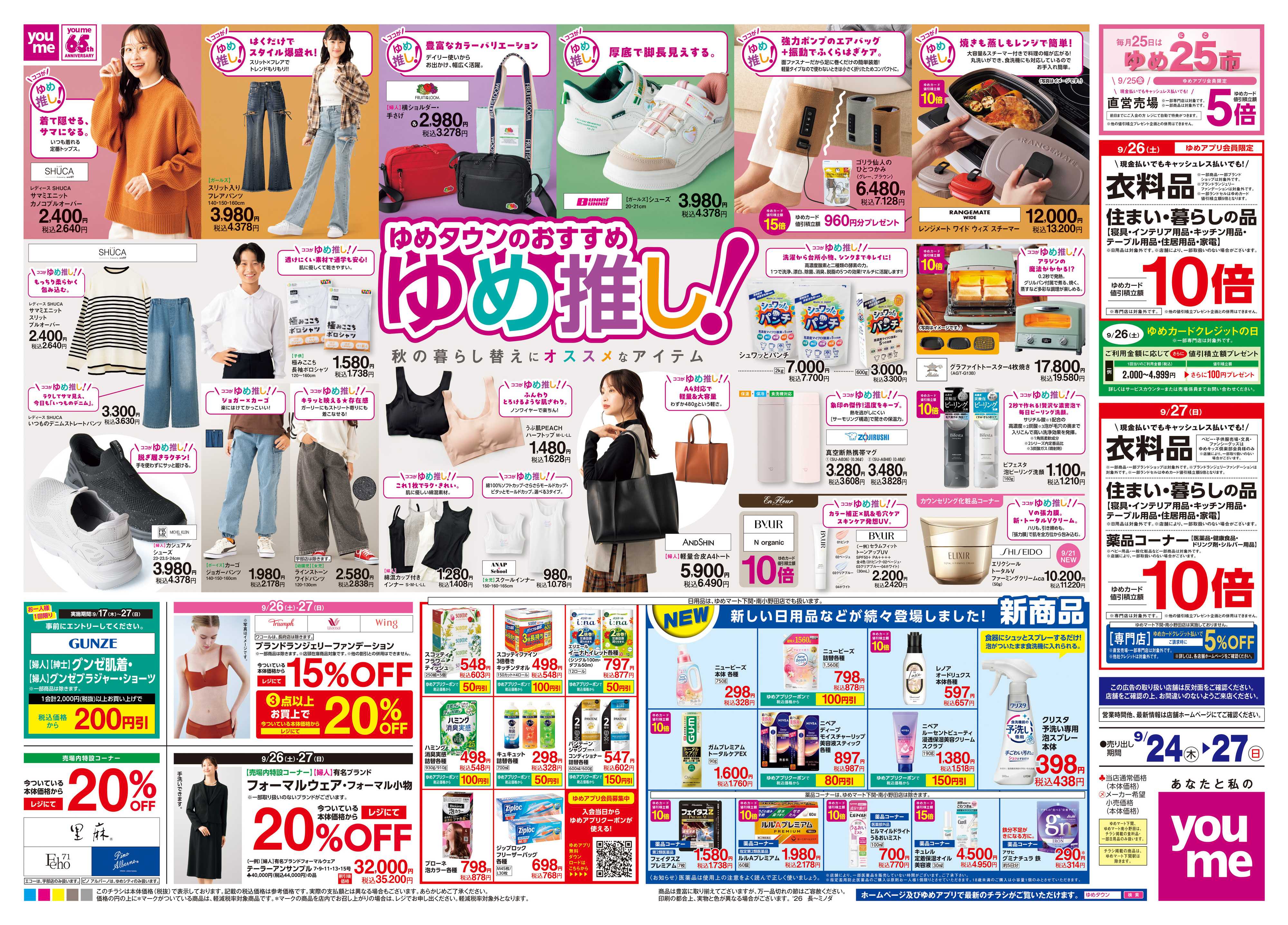 ゆめマート 9/24(木)-9/27(日)