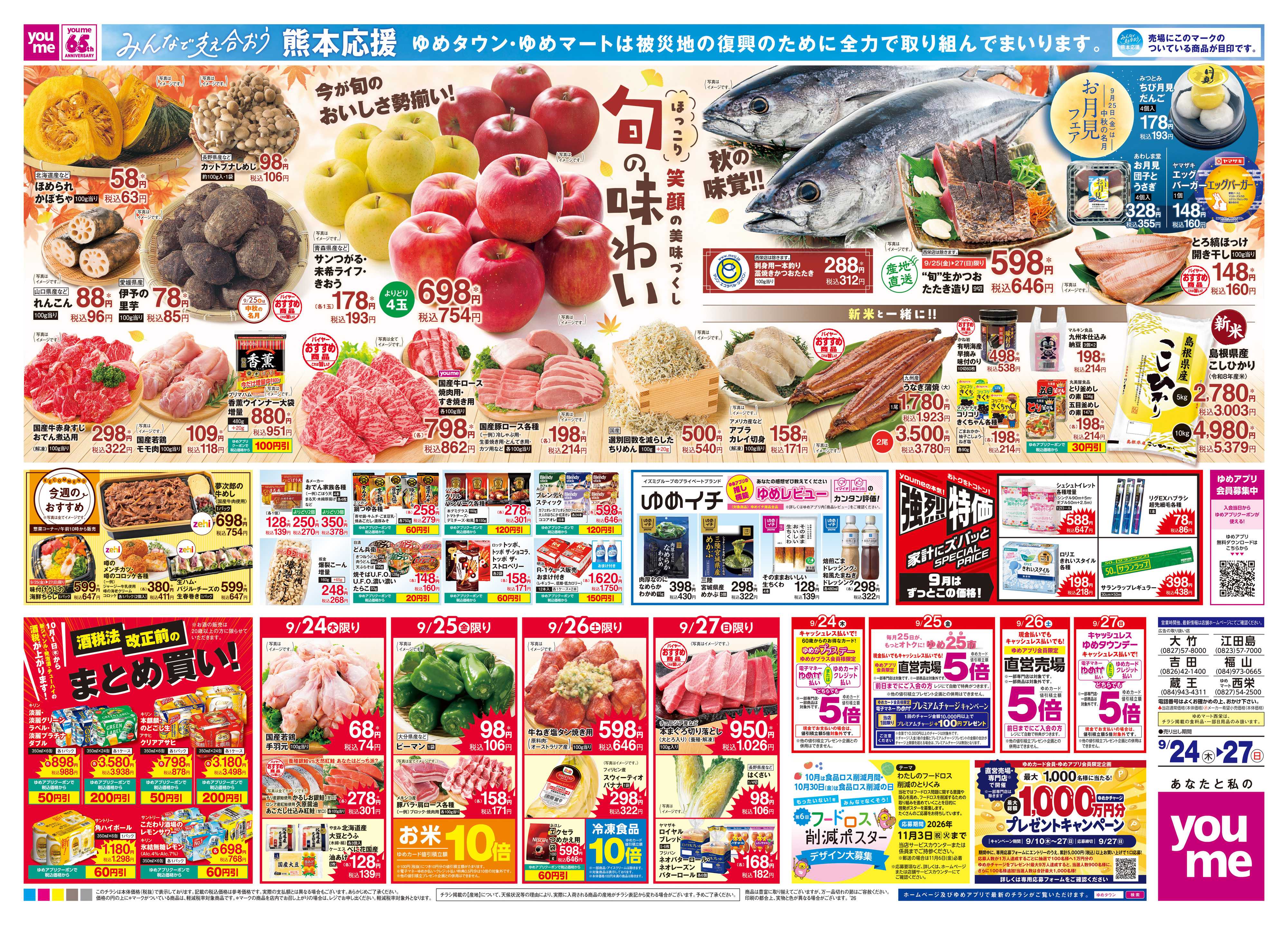 ゆめマート 9/24(木)-9/27(日)
