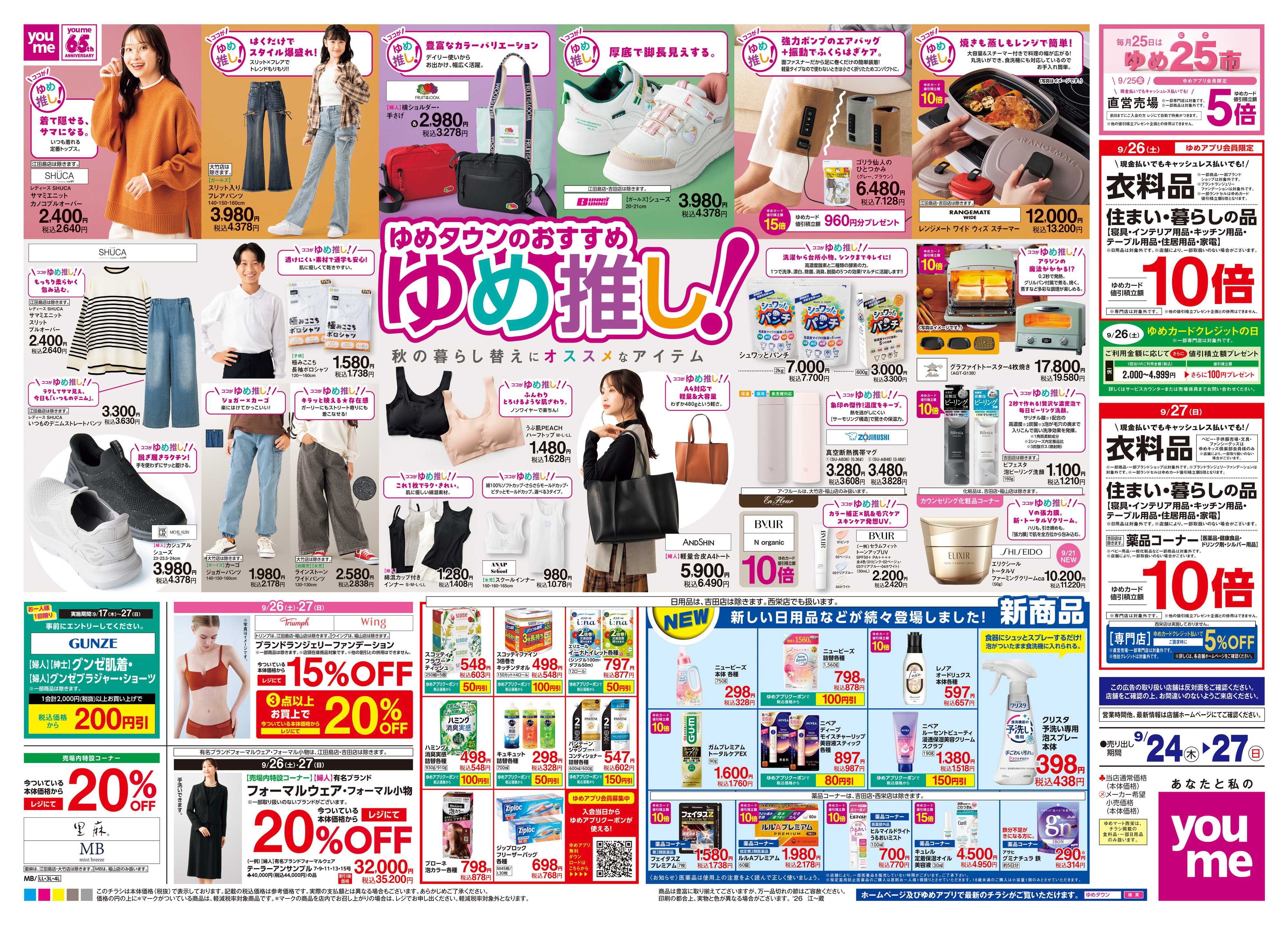 ゆめマート 9/24(木)-9/27(日)