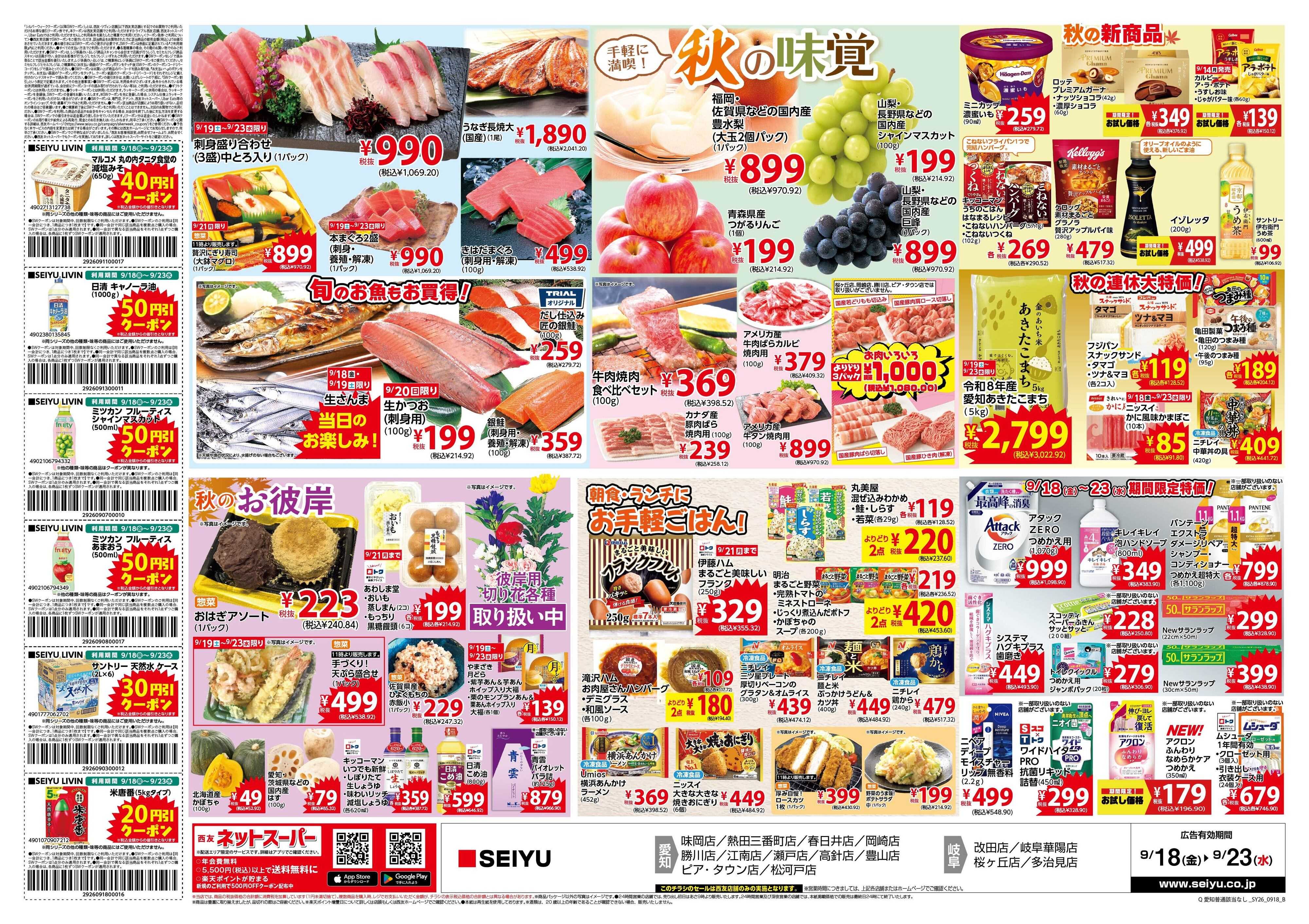 SEIYU 9月18日号