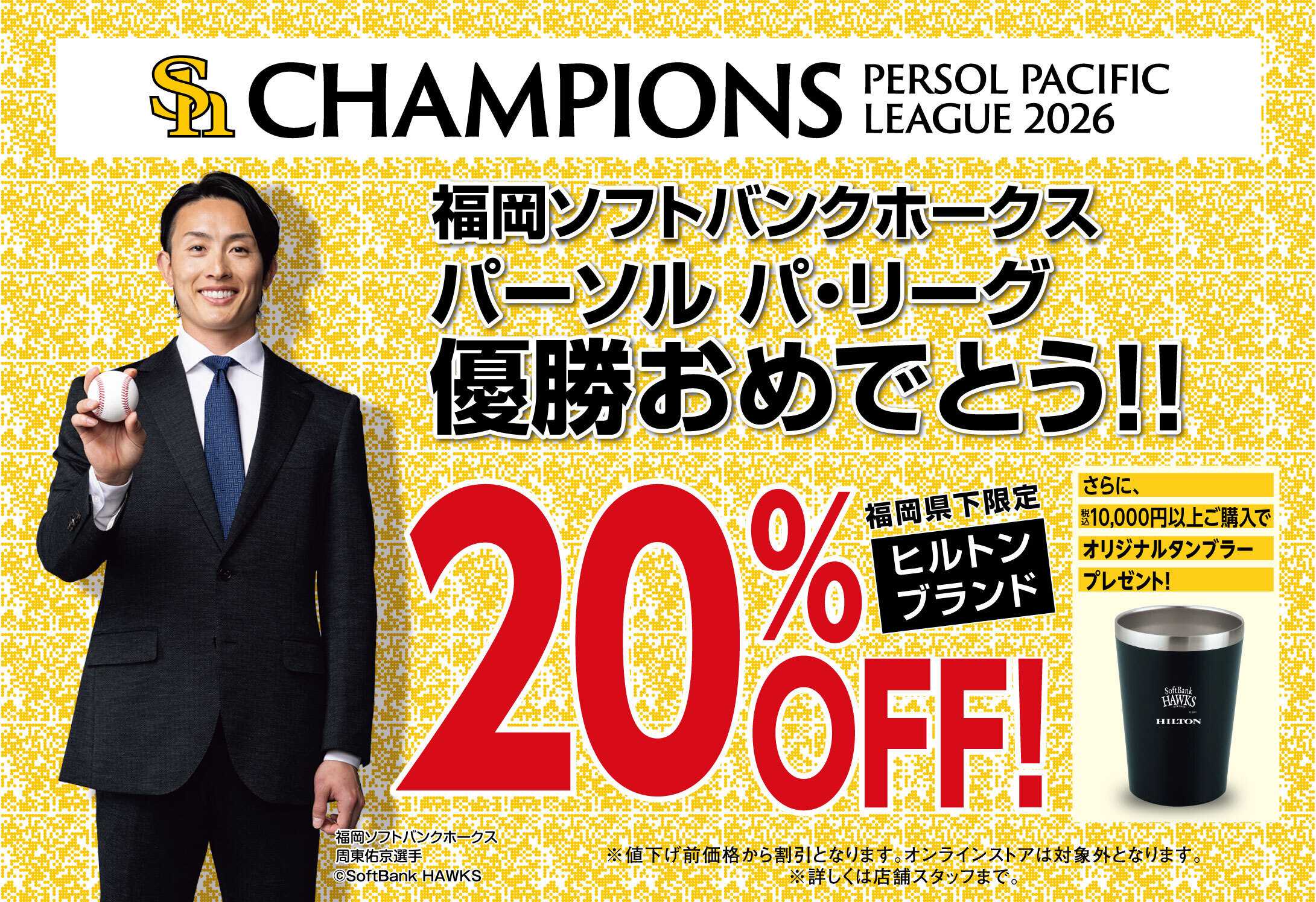 洋服の青山 福岡ソフトバンクホークス パーソル パ・リーグ優勝おめでとう!!