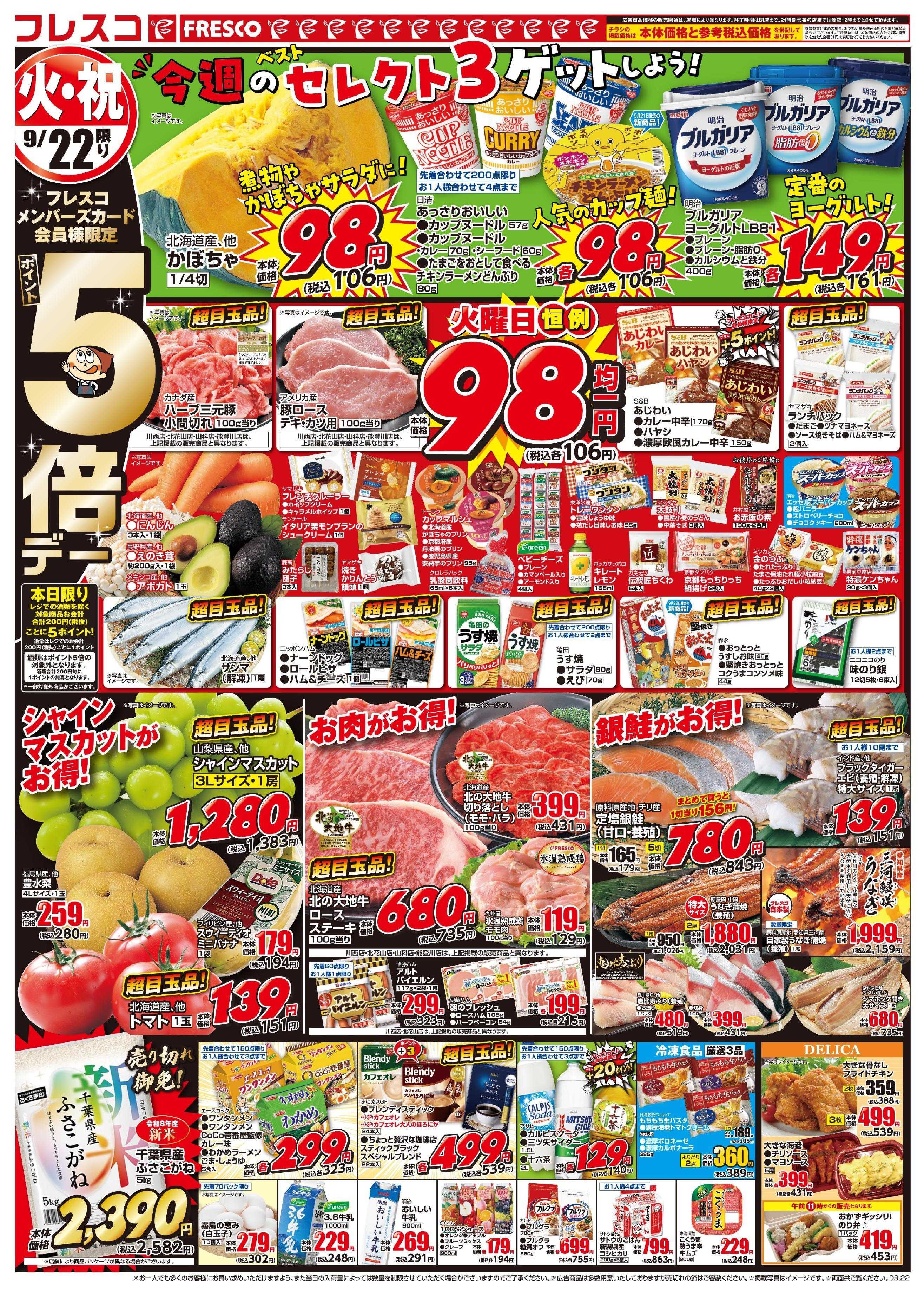 フレスコ 火曜日はポイント5倍デー＆お買い得品が満載！