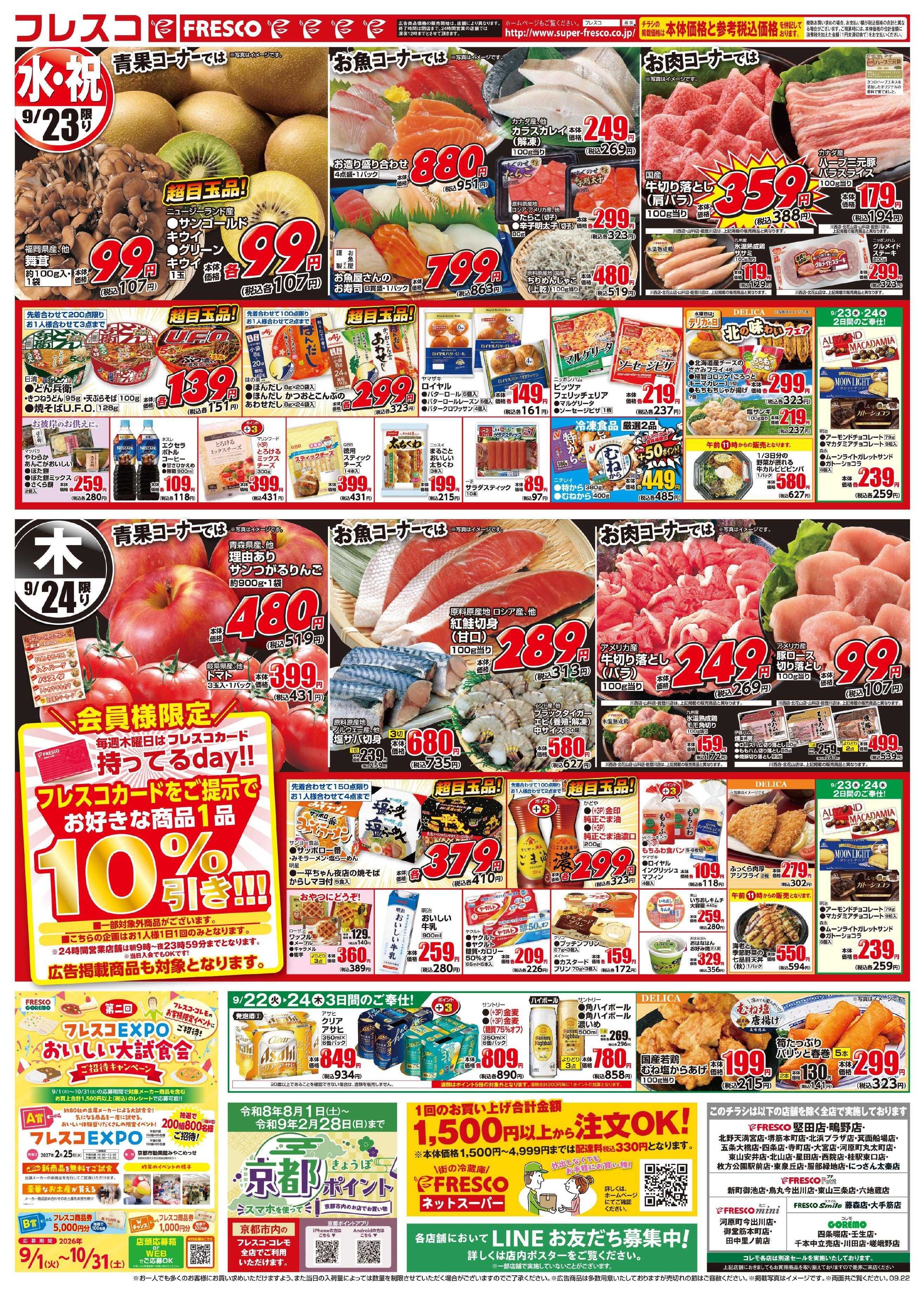 フレスコ 火曜日はポイント5倍デー＆お買い得品が満載！