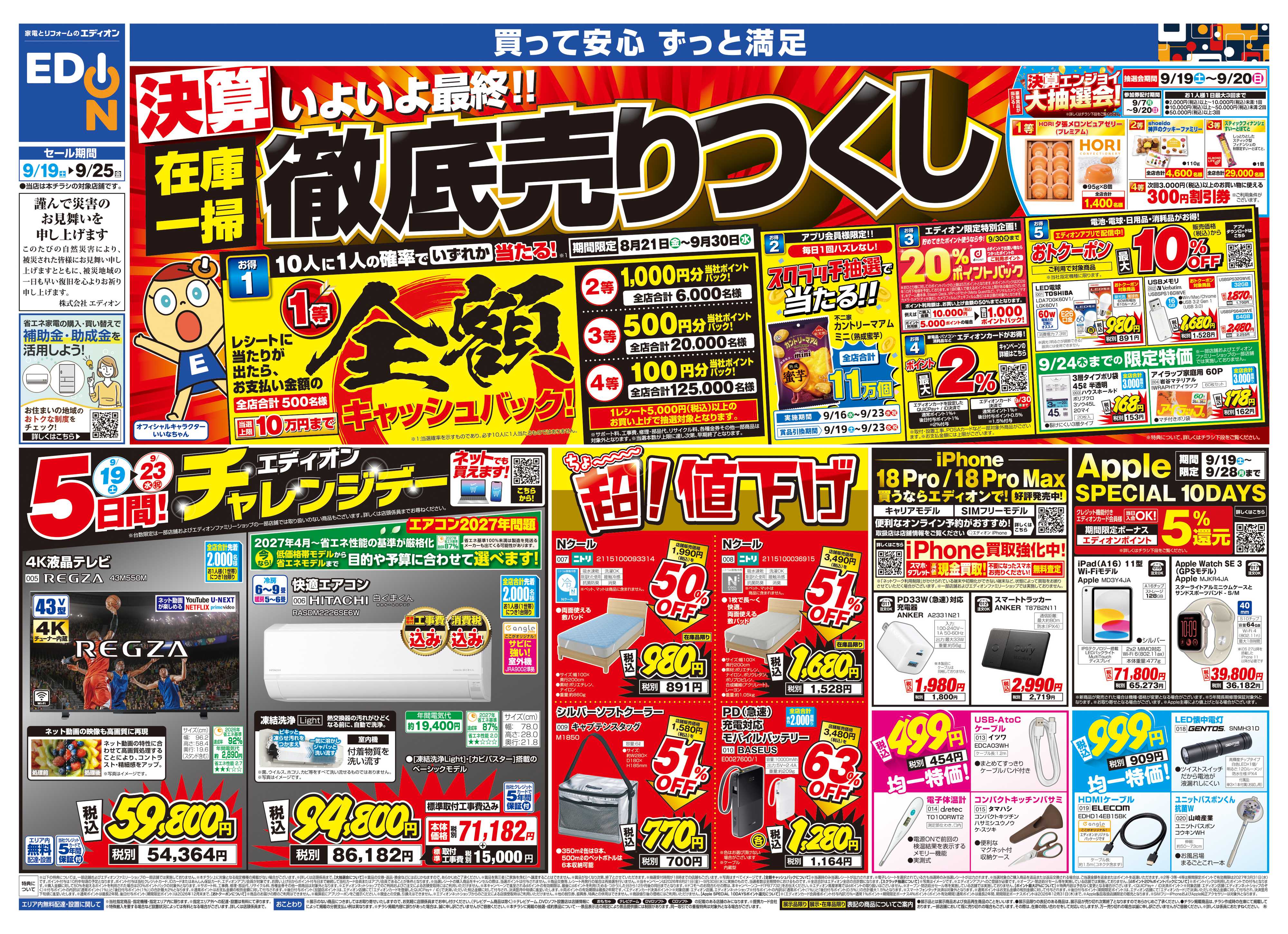 EDION いよいよ最終！決算在庫一掃徹底売りつくし
