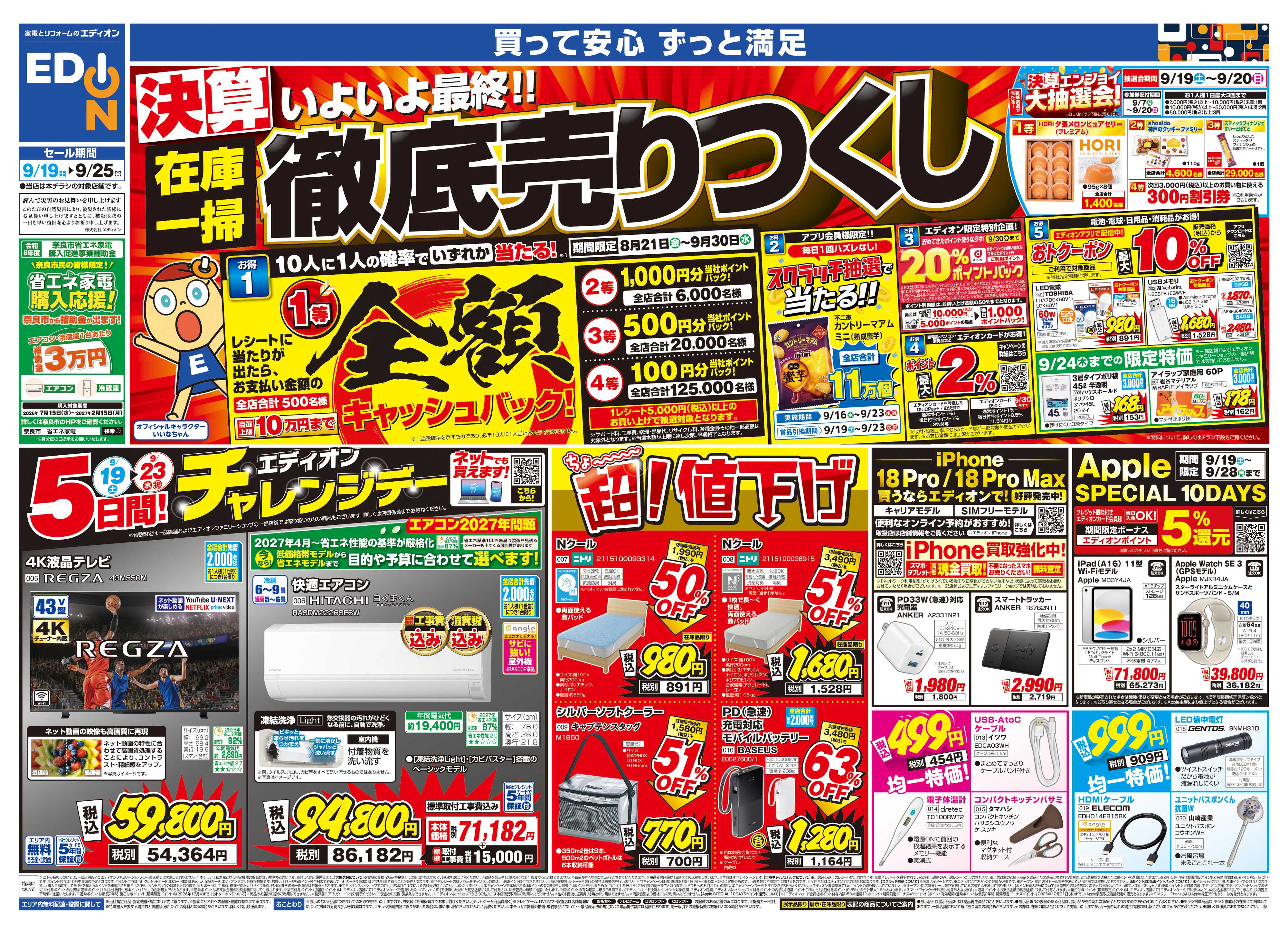 EDION いよいよ最終！決算在庫一掃徹底売りつくし
