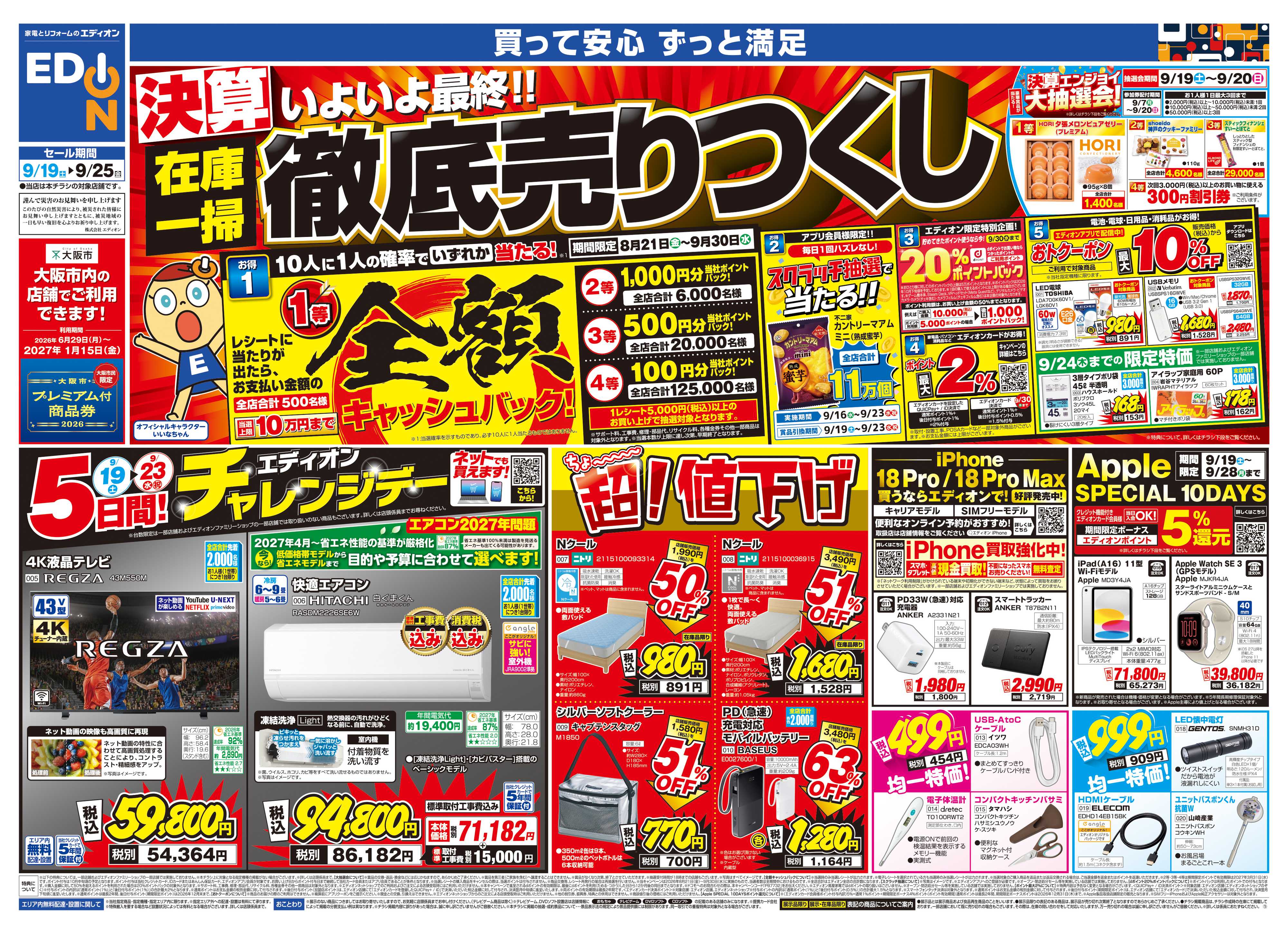 EDION いよいよ最終！決算在庫一掃徹底売りつくし