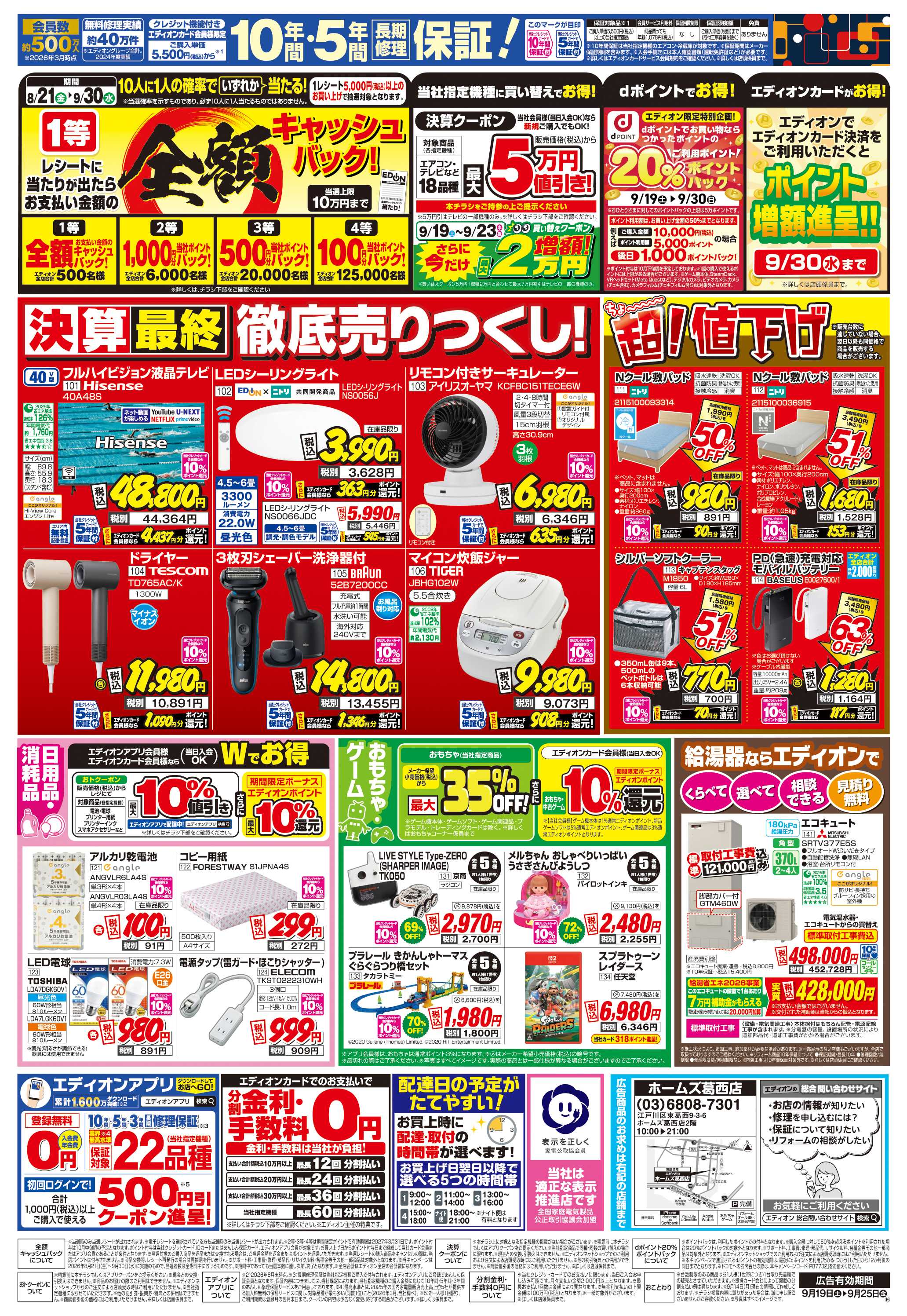 EDION 店舗限定企画