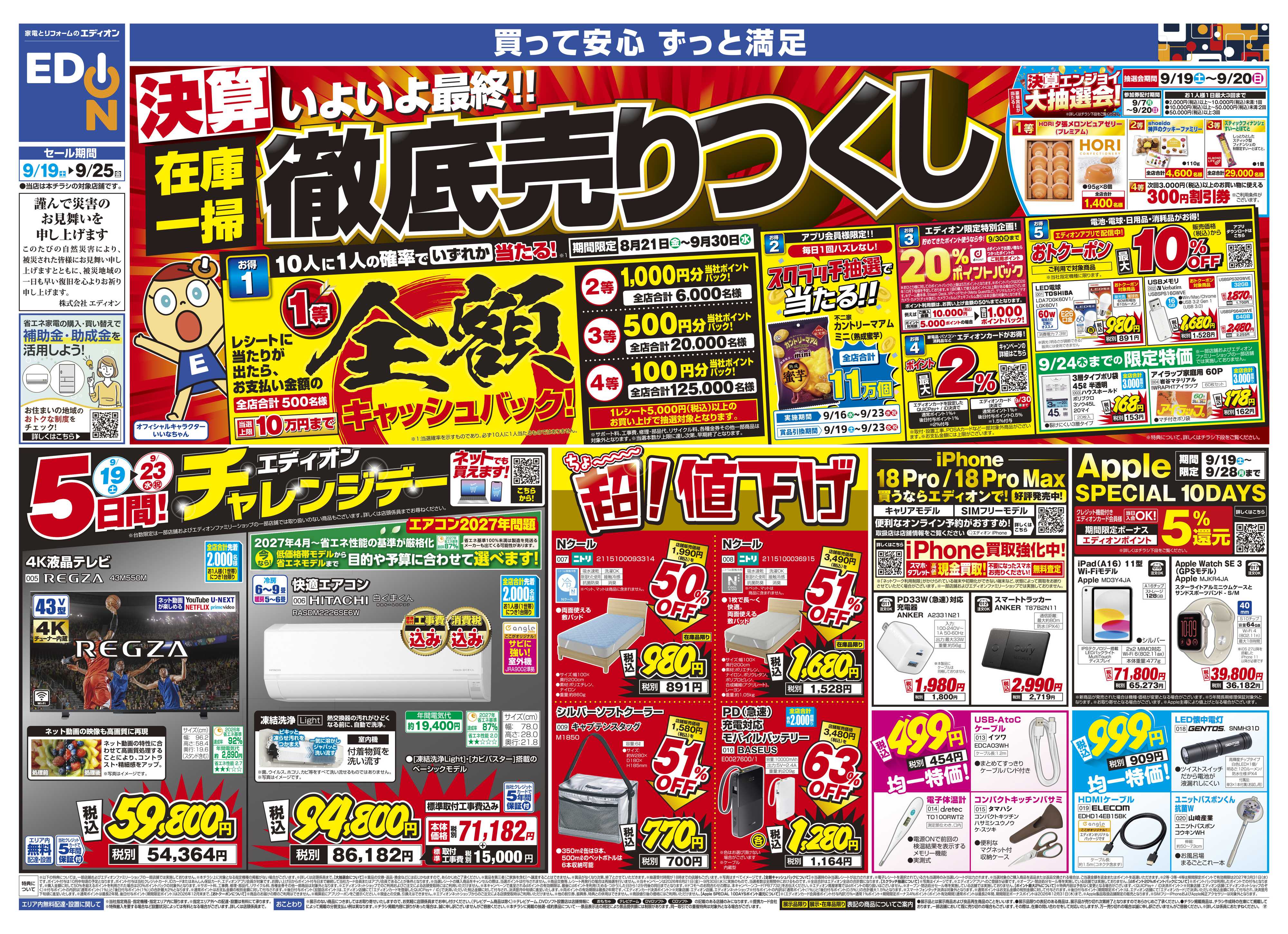 EDION いよいよ最終！決算在庫一掃徹底売りつくし