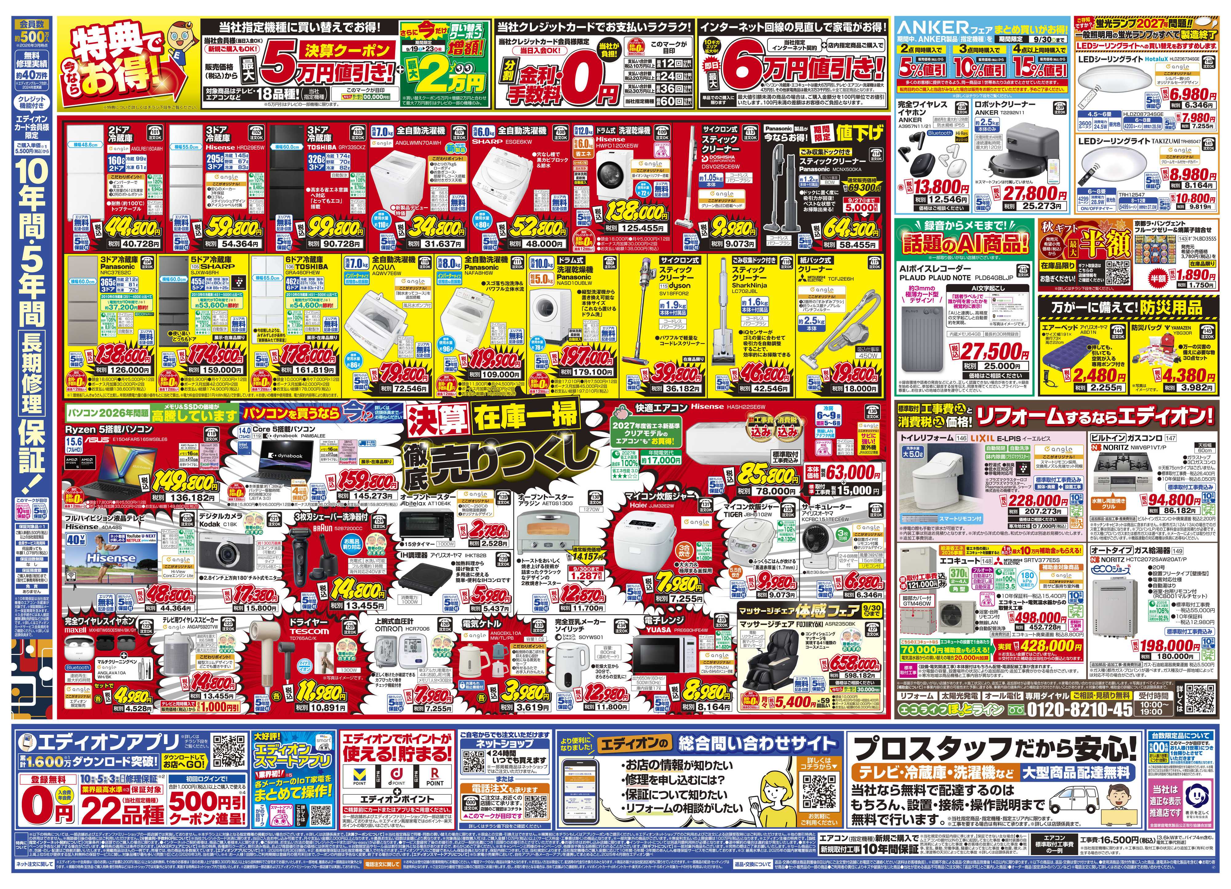 EDION いよいよ最終！決算在庫一掃徹底売りつくし
