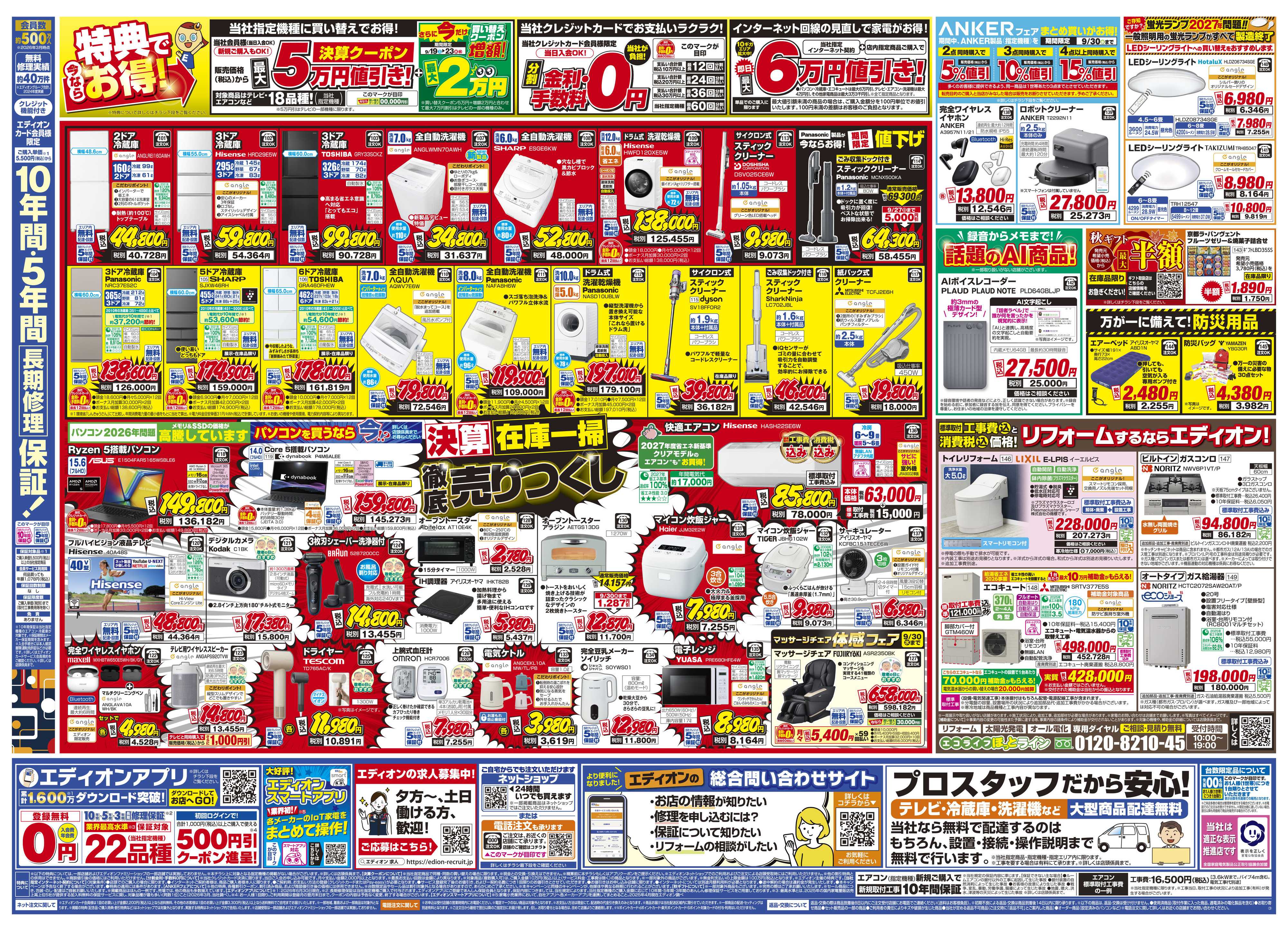 EDION いよいよ最終！決算在庫一掃徹底売りつくし